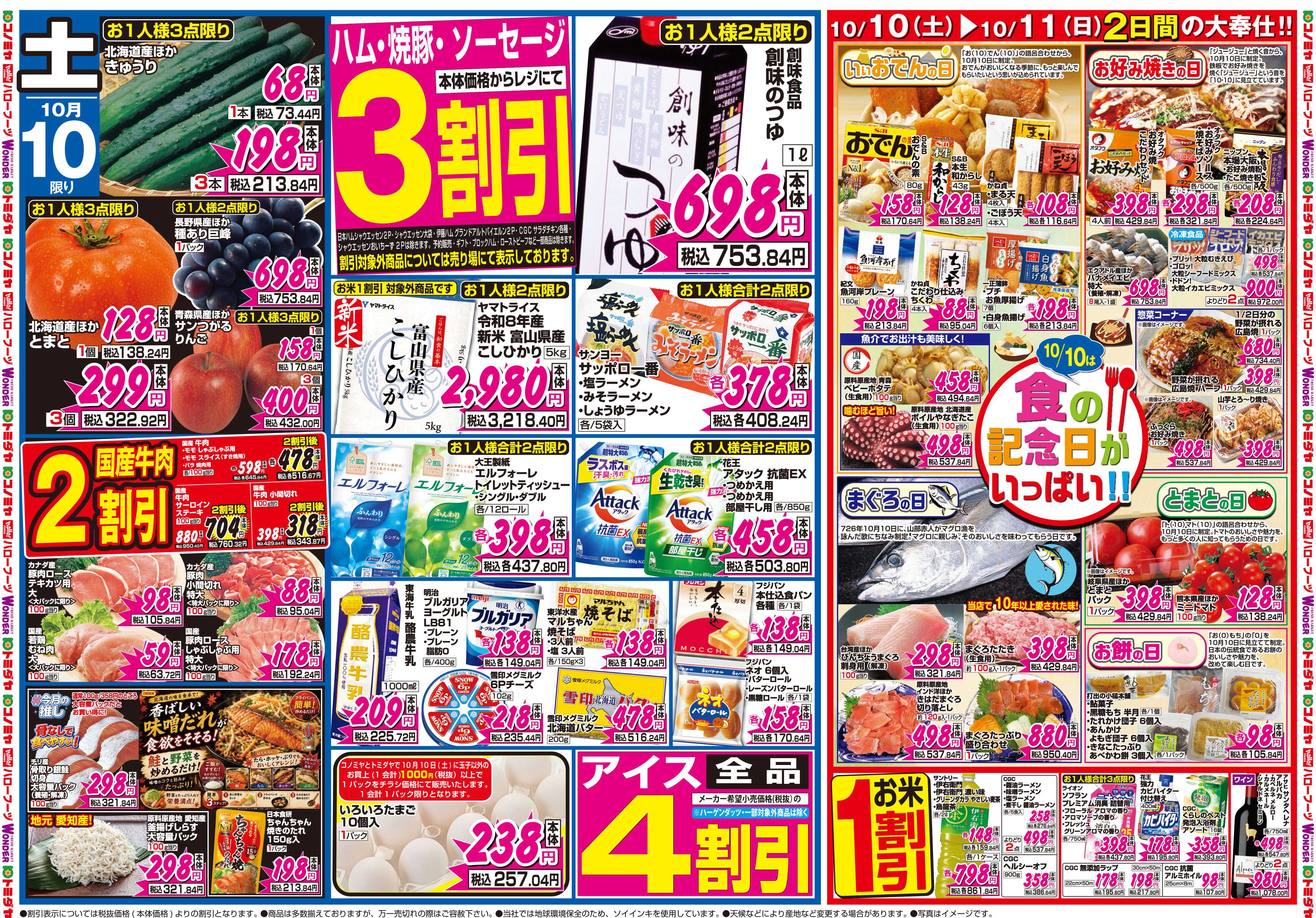 コノミヤ 10月10日号チラシ