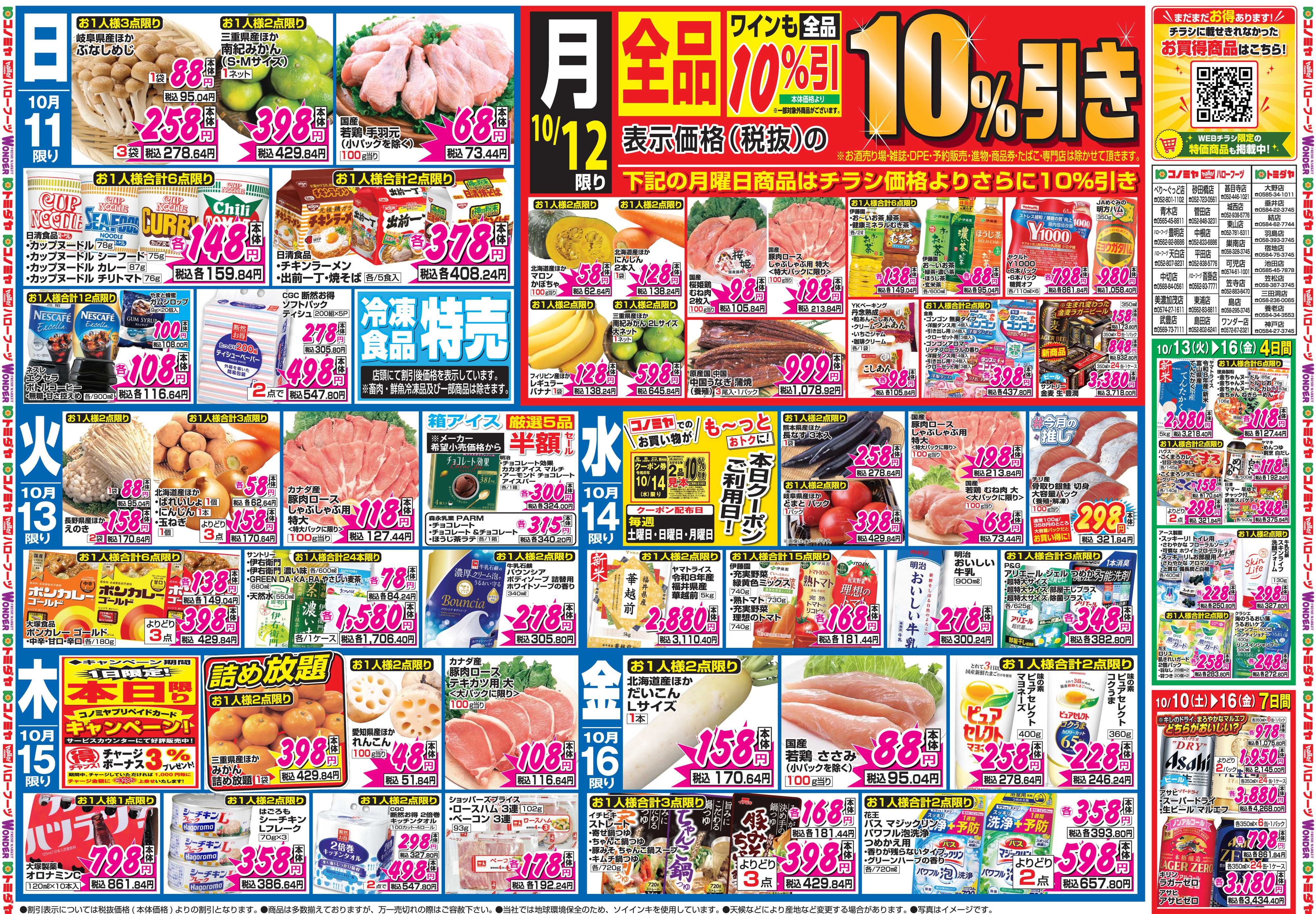 コノミヤ 10月10日号チラシ