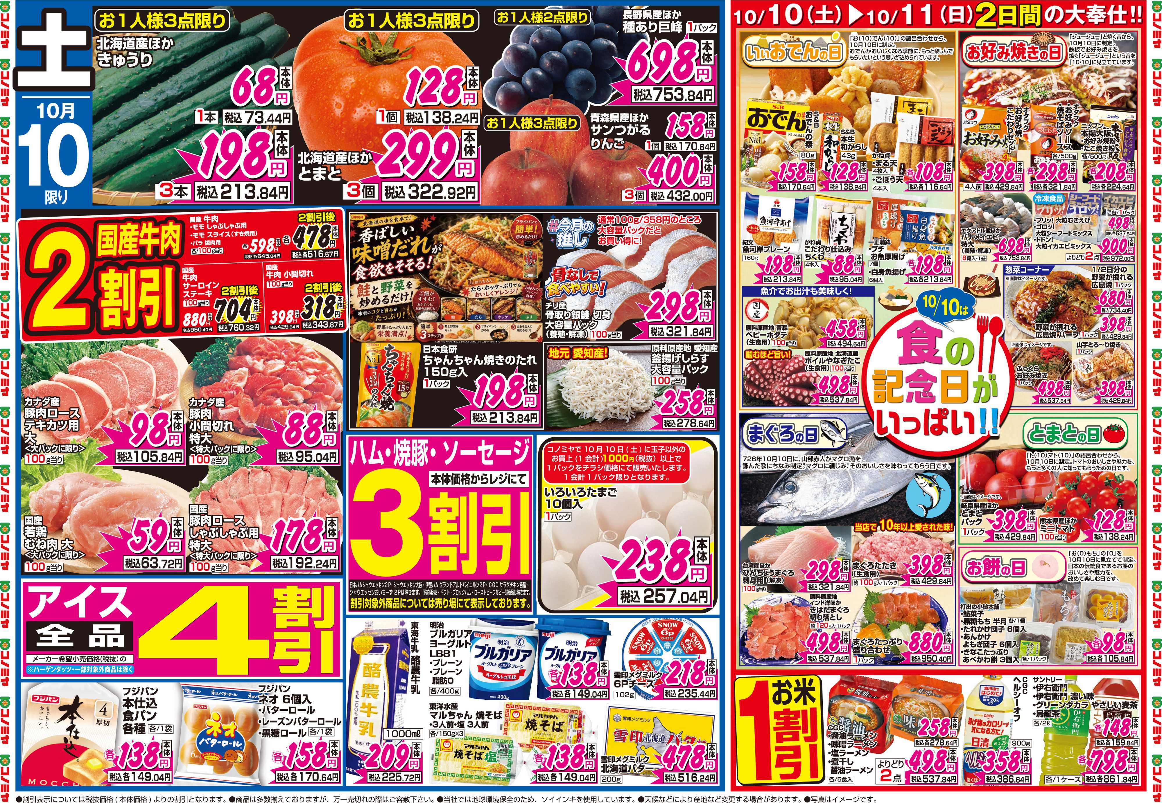 コノミヤ 10月10日号チラシ