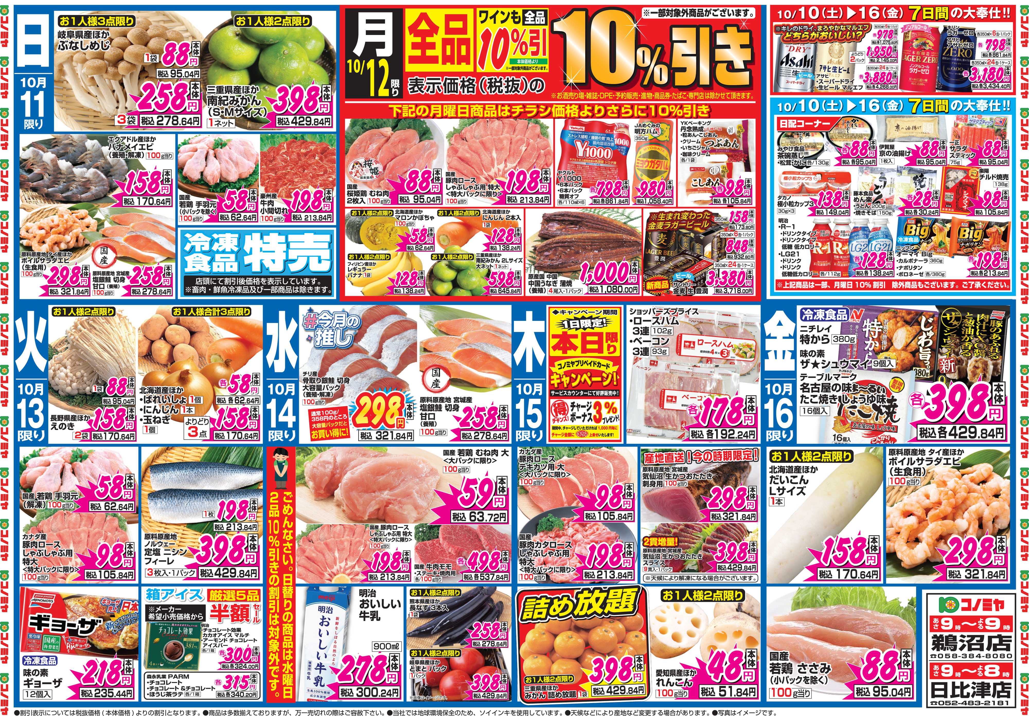 コノミヤ 10月10日号チラシ