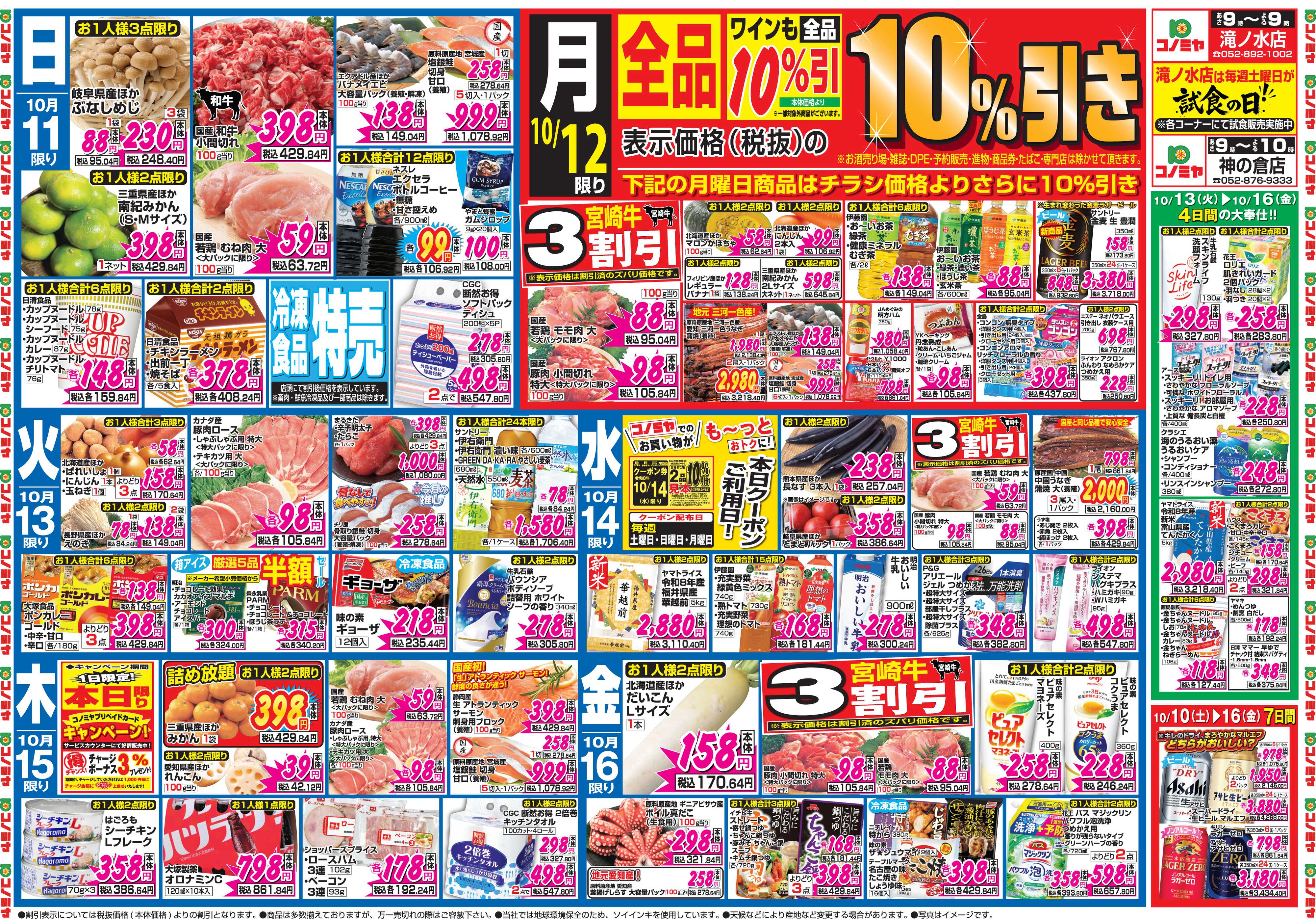 コノミヤ 10月10日号チラシ