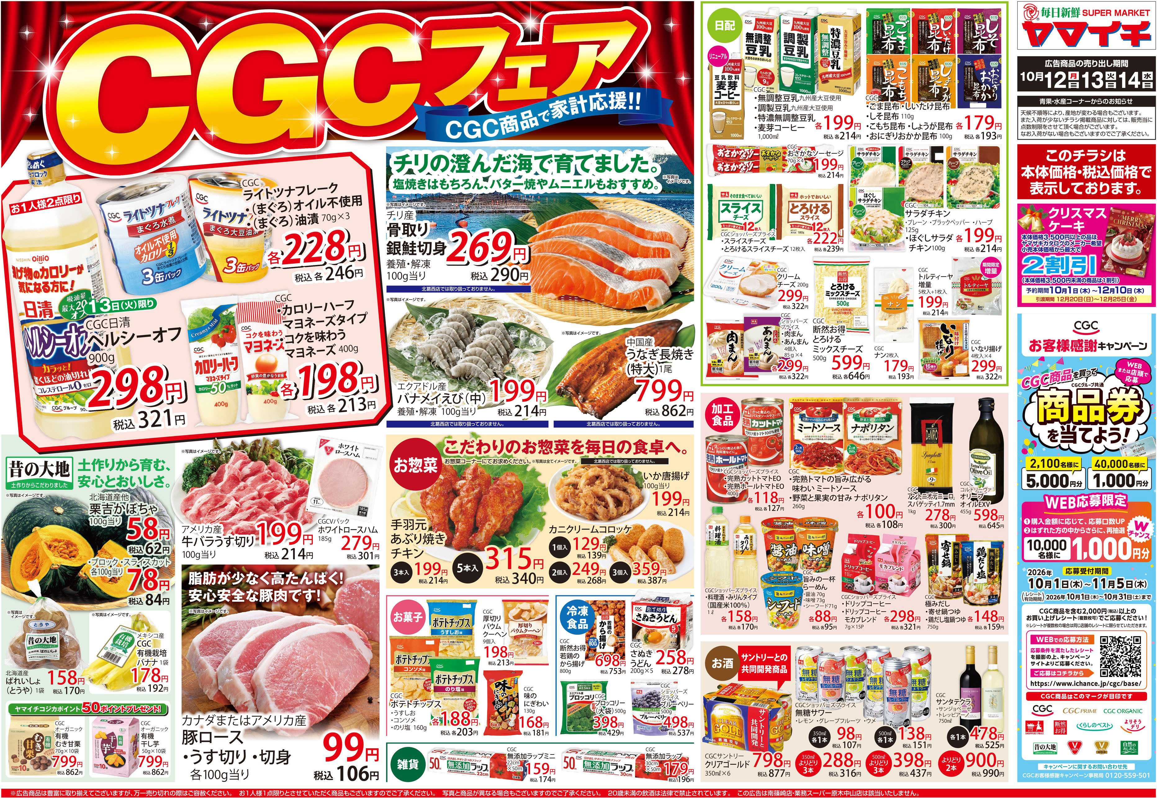 スーパーヤマイチ CGCフェア（オモテ）