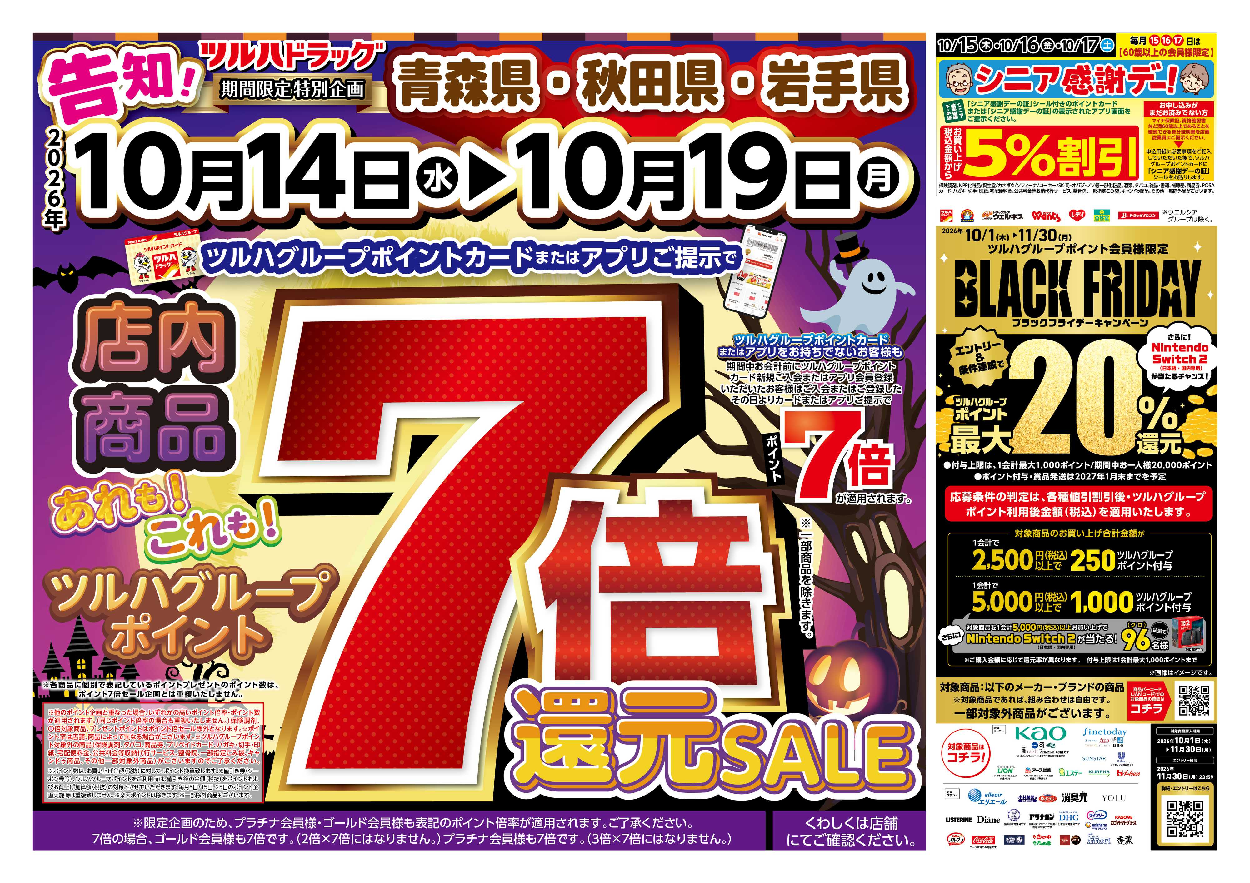 ツルハドラッグ 10/14号チラシ「※一部店舗では商品のお取り扱いのない場合がございます。」