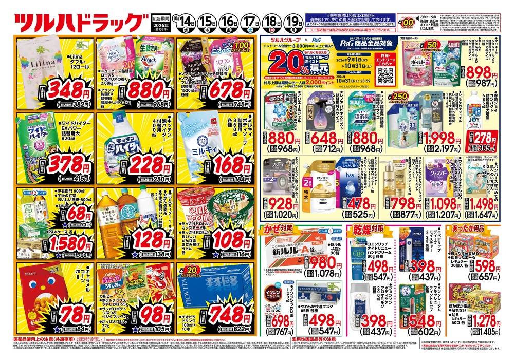 ツルハドラッグ 大曲川目店の最新チラシ・セール情報 | クラシルチラシ