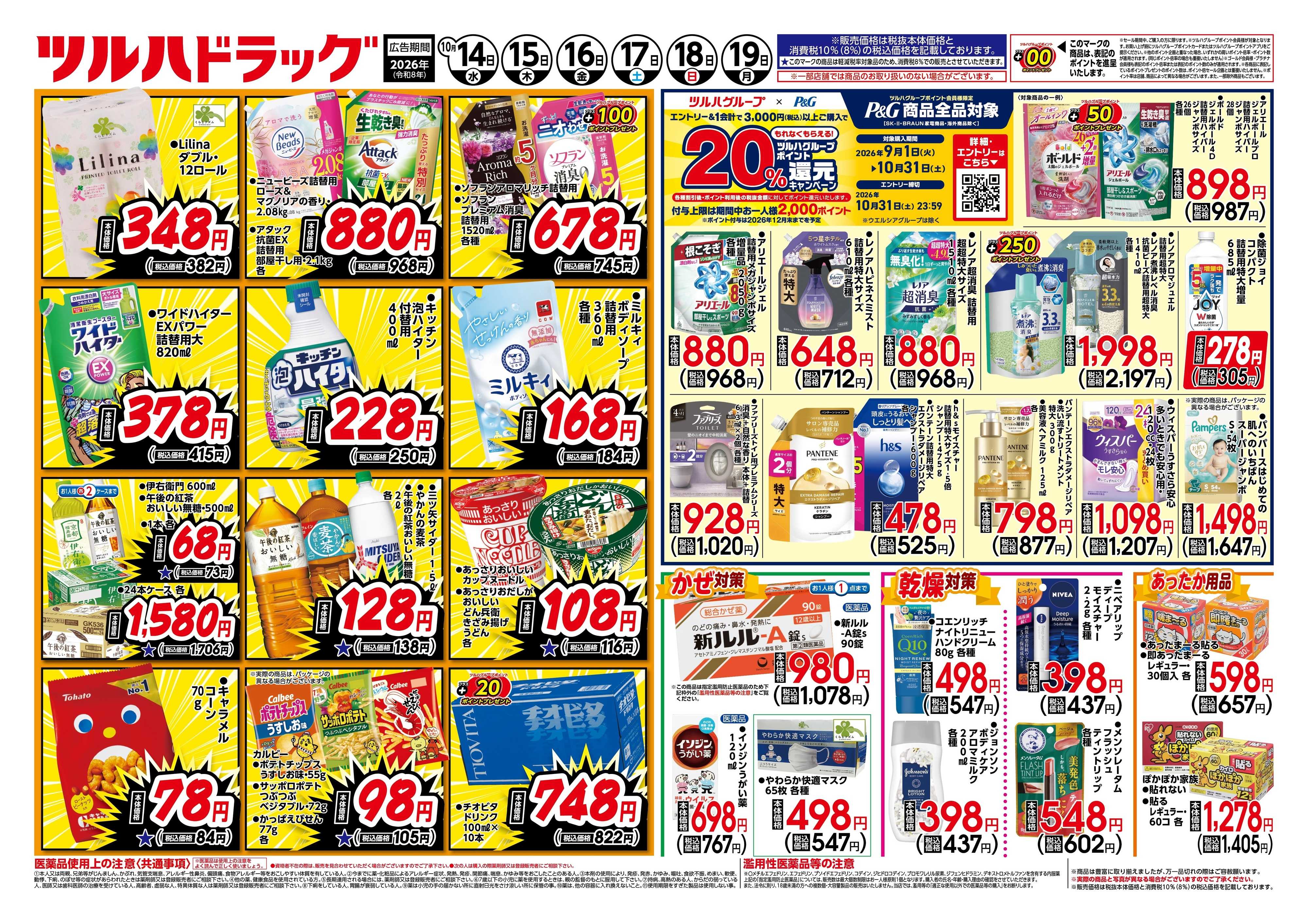 ツルハドラッグ 10/14号チラシ「※一部店舗では商品のお取り扱いのない場合がございます。」