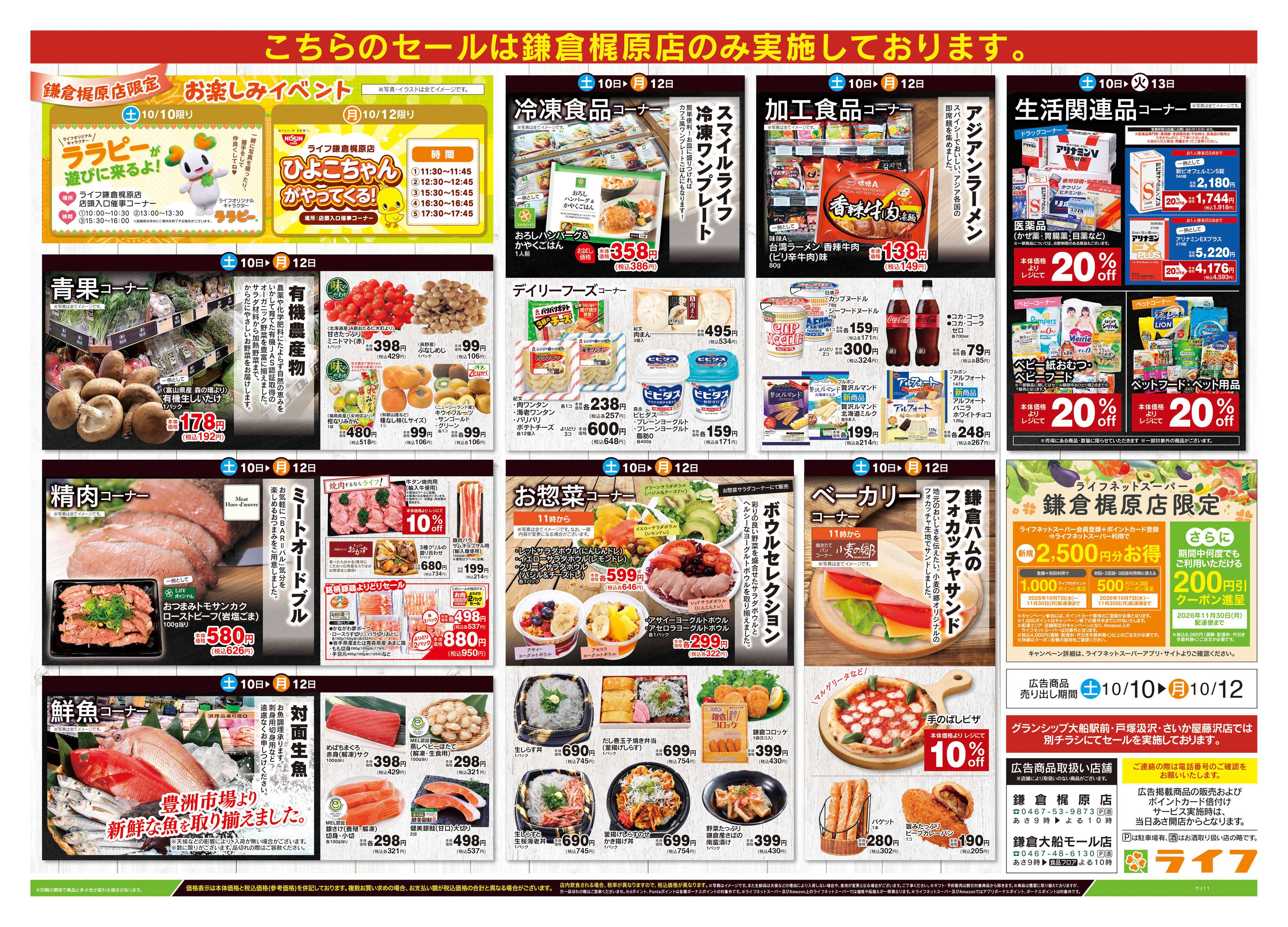 ライフ 10/10号　鎌倉梶原店OPEN30日祭