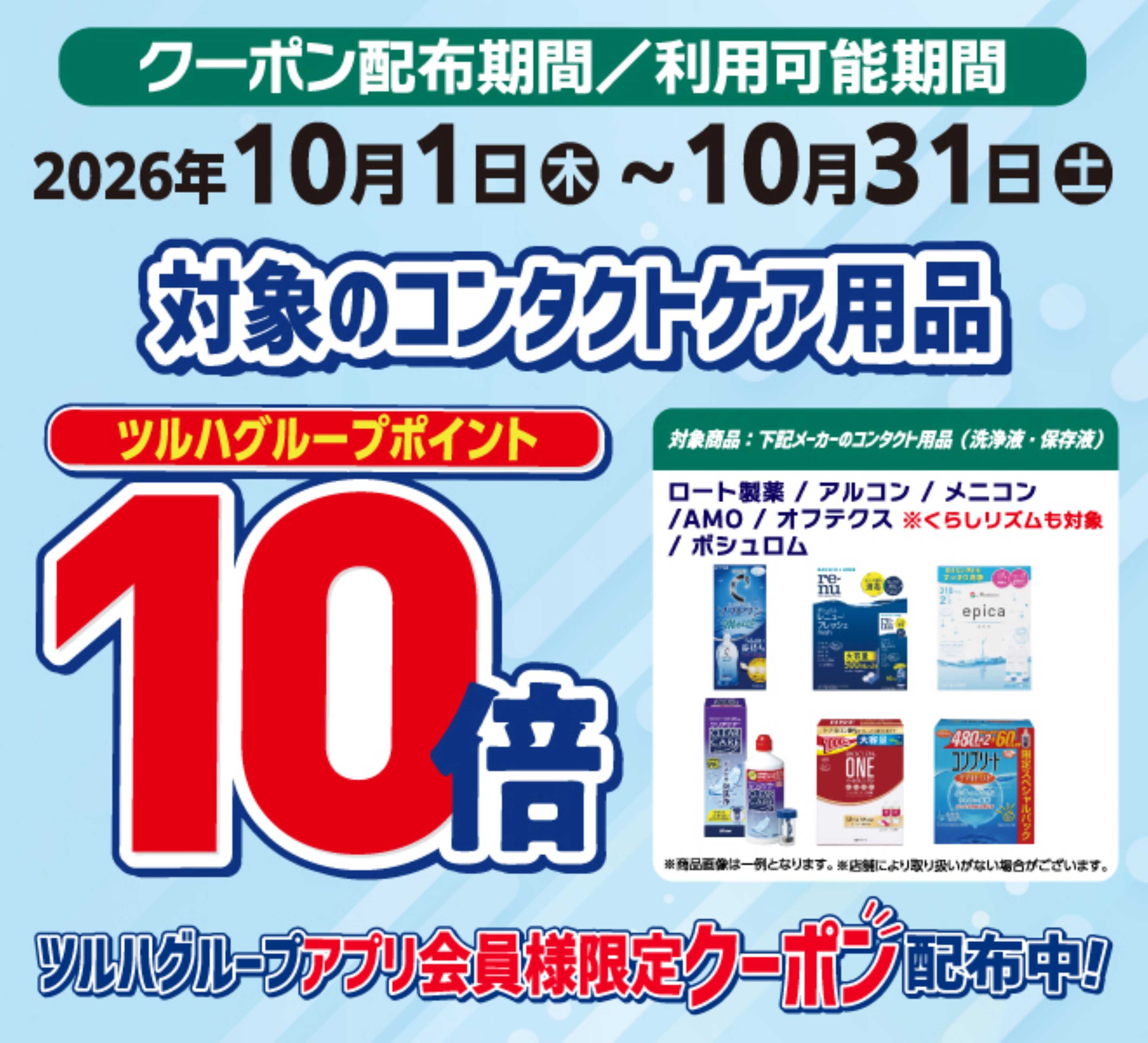 くすりの福太郎 コンタクトケア用品　ポイント10倍