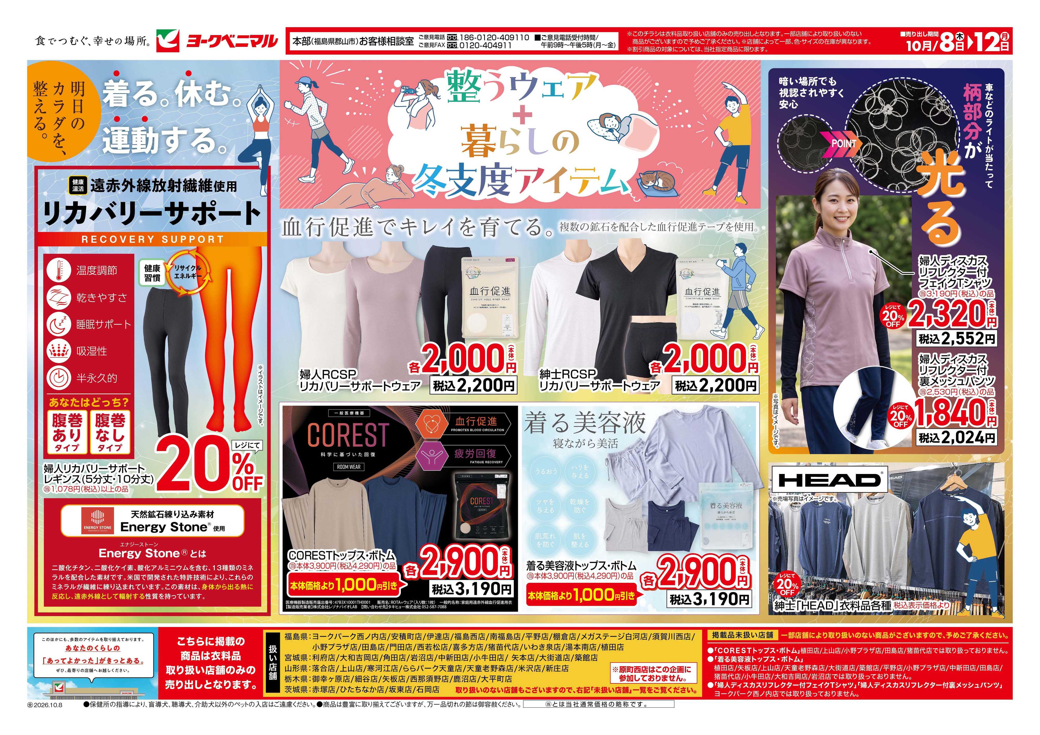 ヨークベニマル 10/8号衣料チラシ