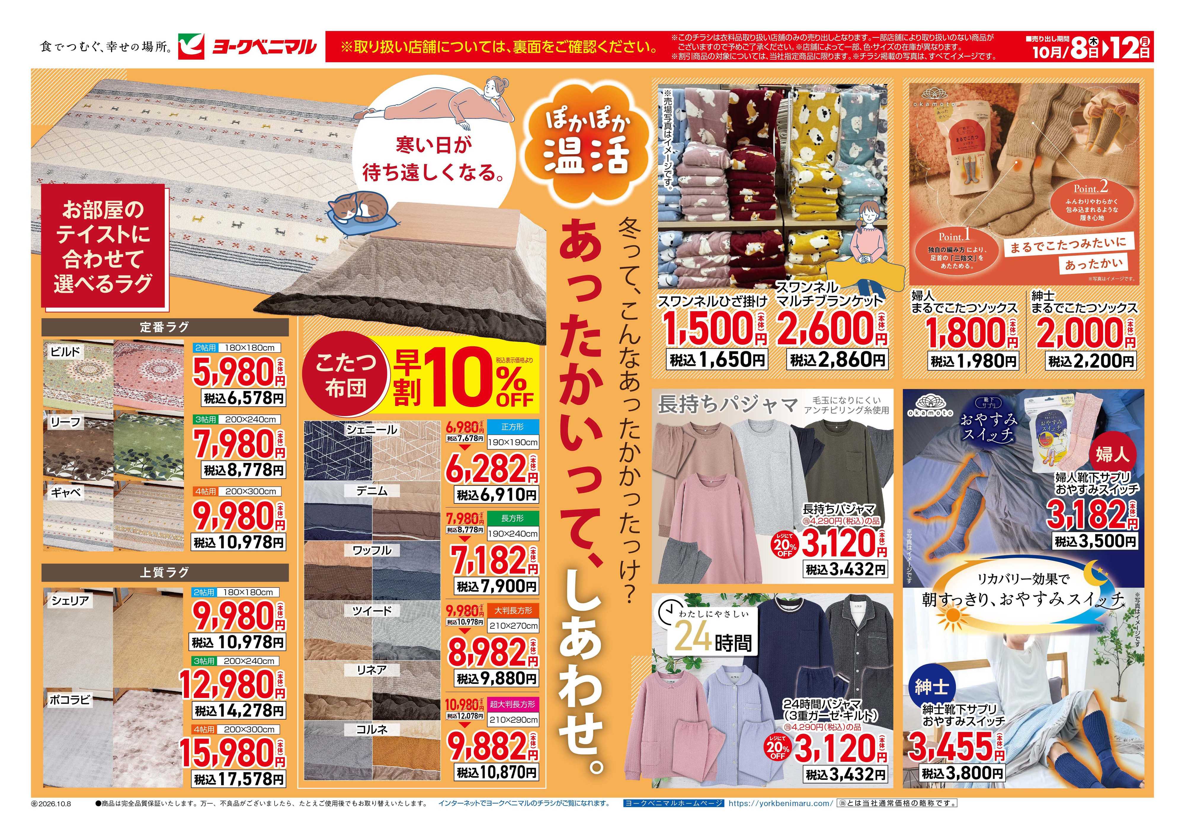 ヨークベニマル 10/8号衣料チラシ