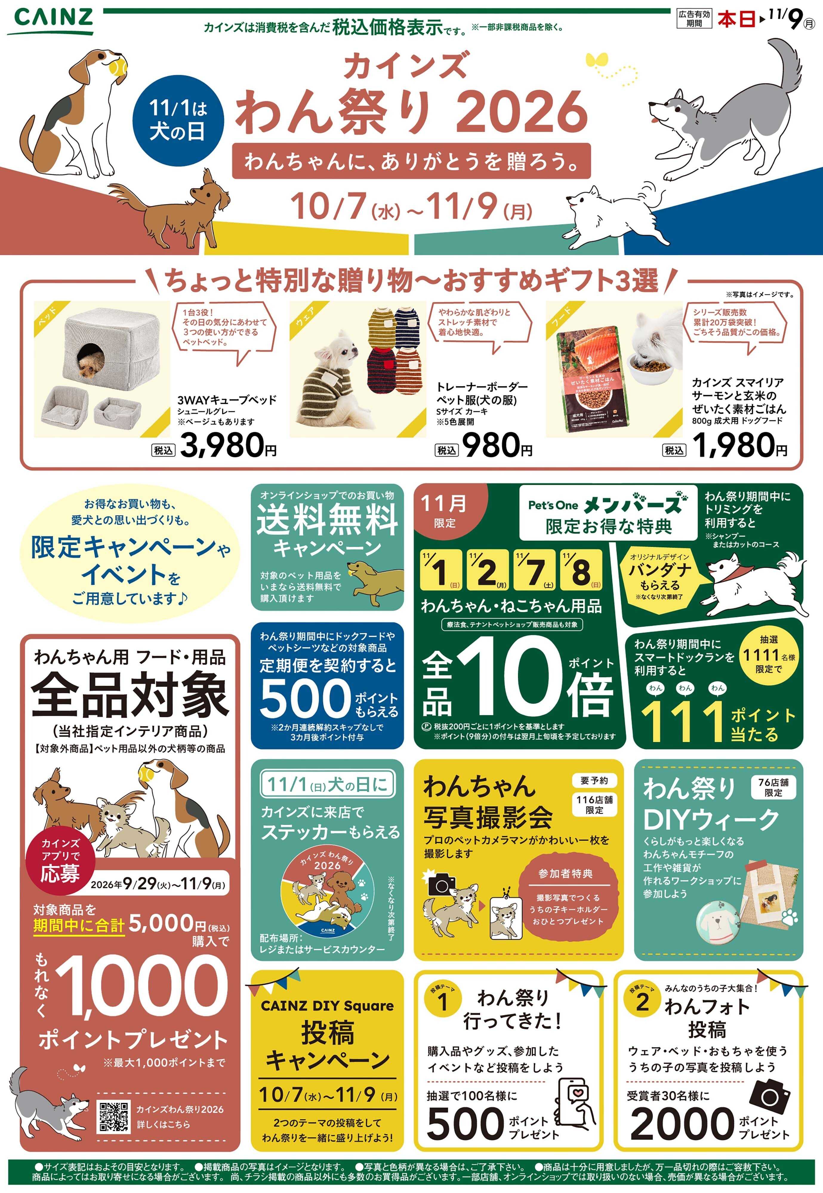 カインズ わんちゃんに感謝を込めて 10/7号