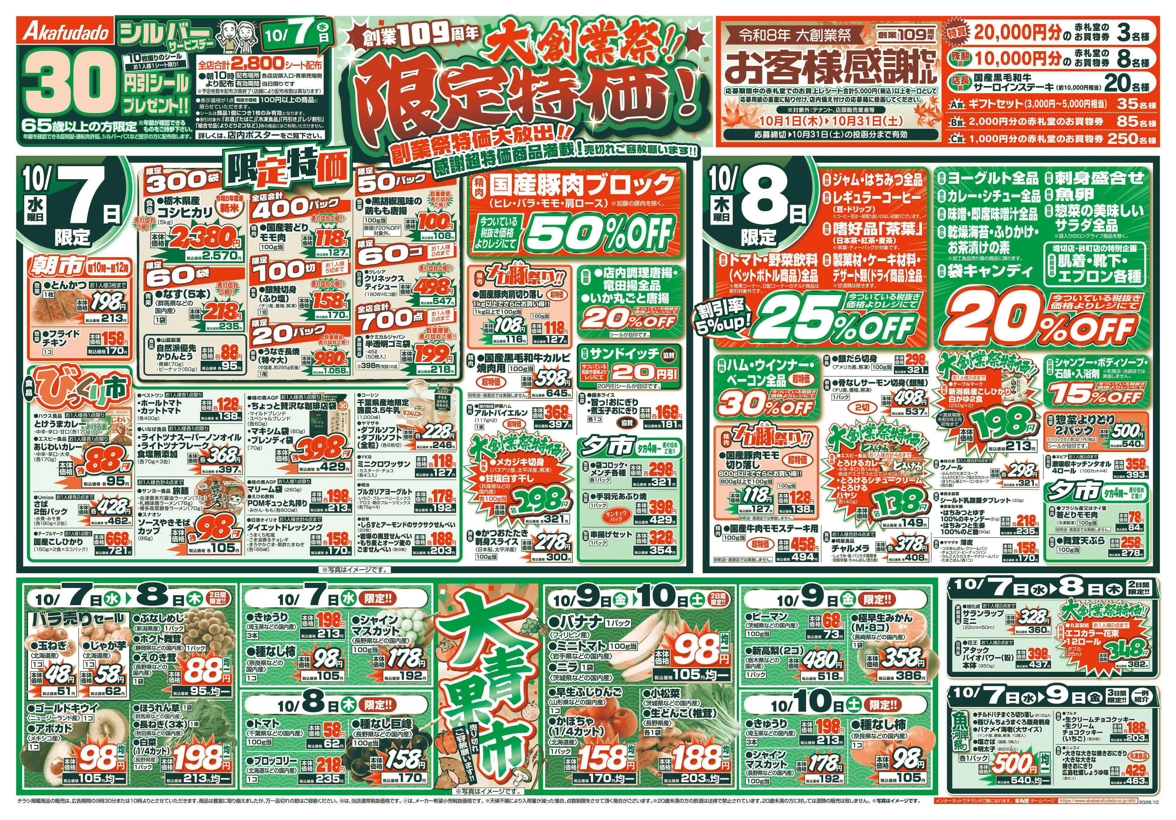 赤札堂 創業109周年 大創業祭！！限定特価