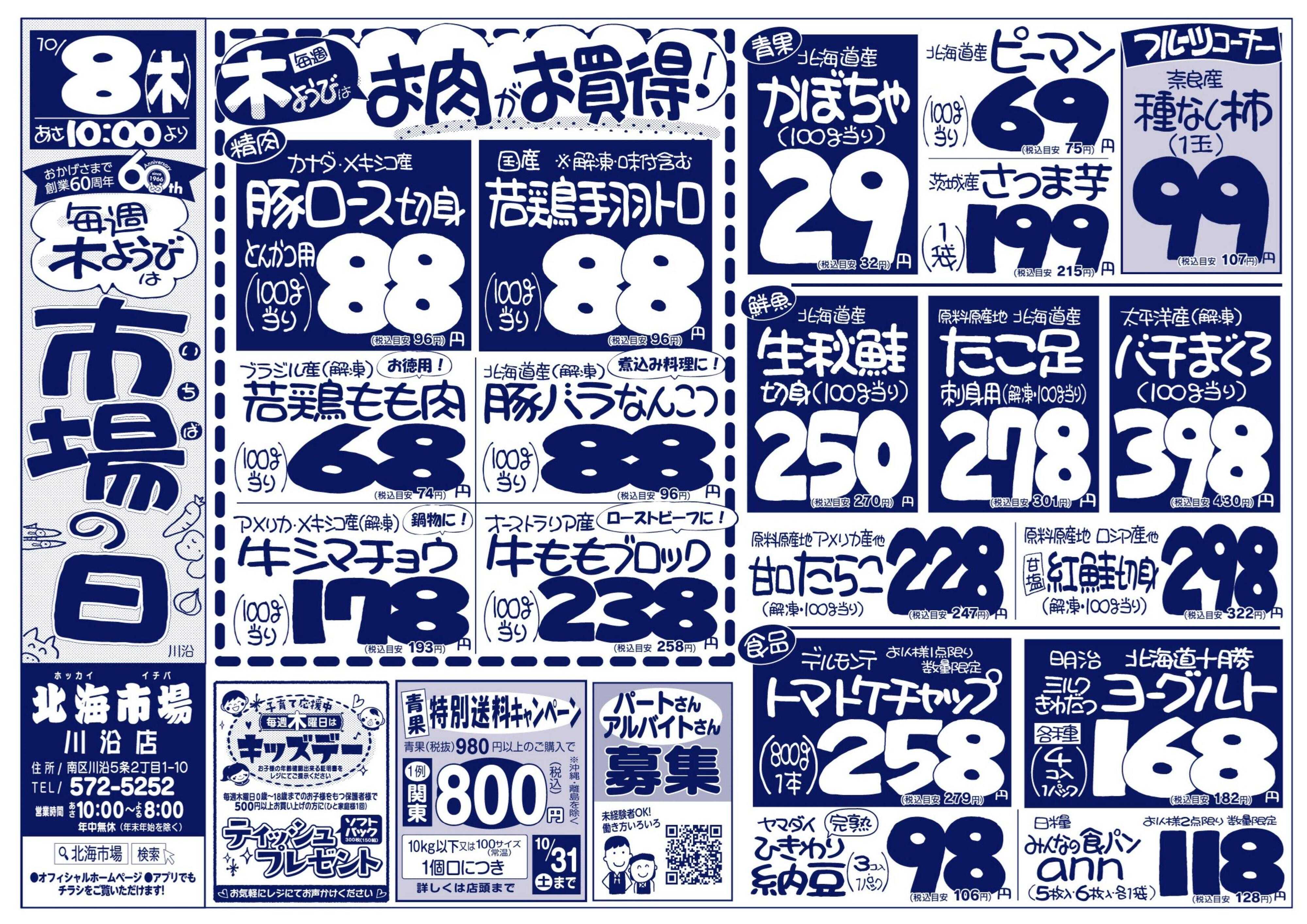 北海市場 おかげ様で60周年☆毎週木曜日は市場の日＆キッズデー