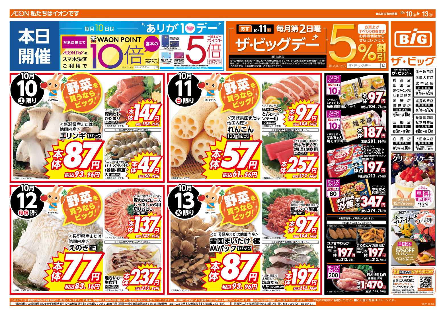 ザ・ビッグ 10/11（日）はザ・ビッグデー！