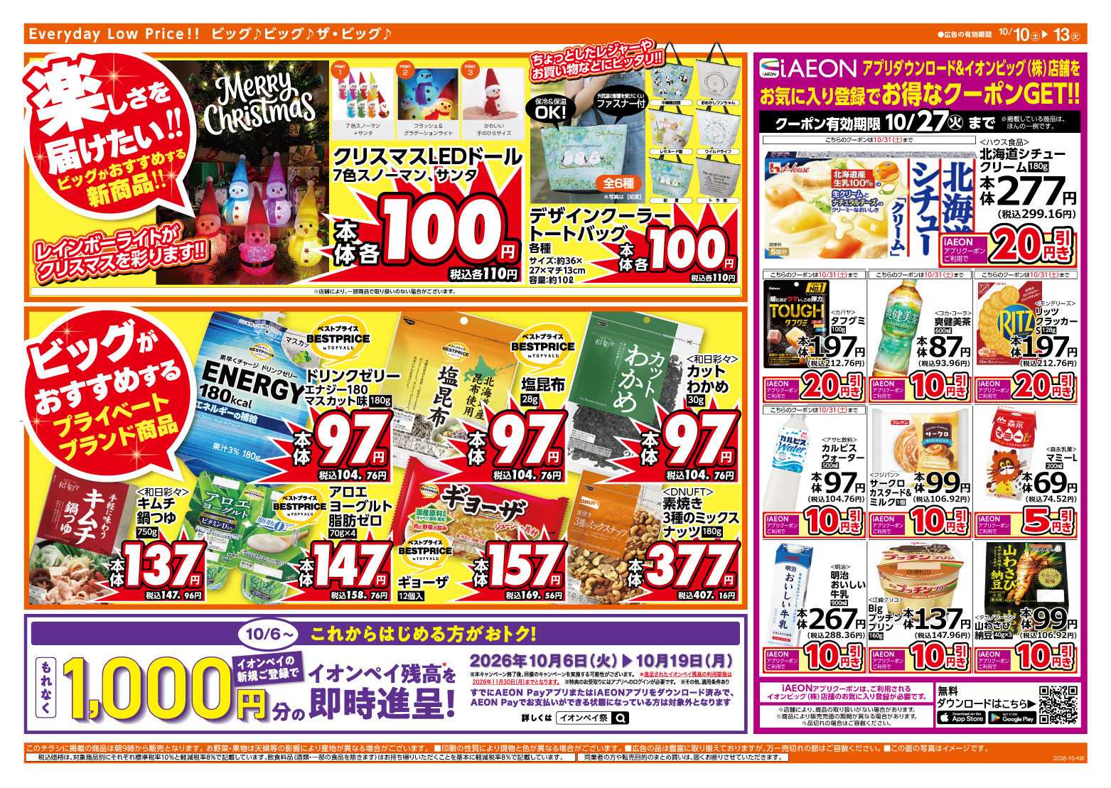 ザ・ビッグ 10/11（日）はザ・ビッグデー！