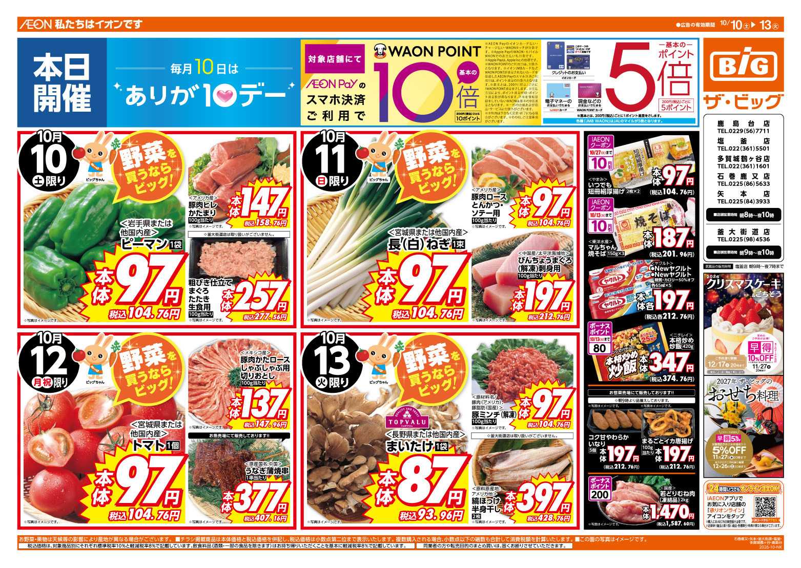 ザ・ビッグ 10/10（土）はありが１０デー！