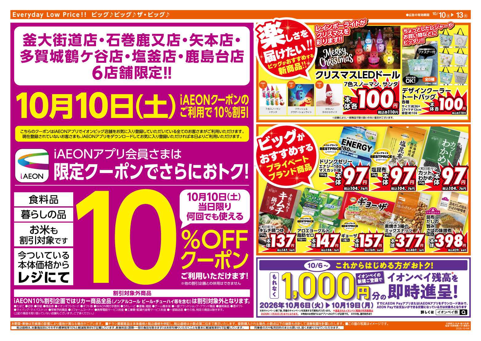 ザ・ビッグ 10/10（土）はありが１０デー！