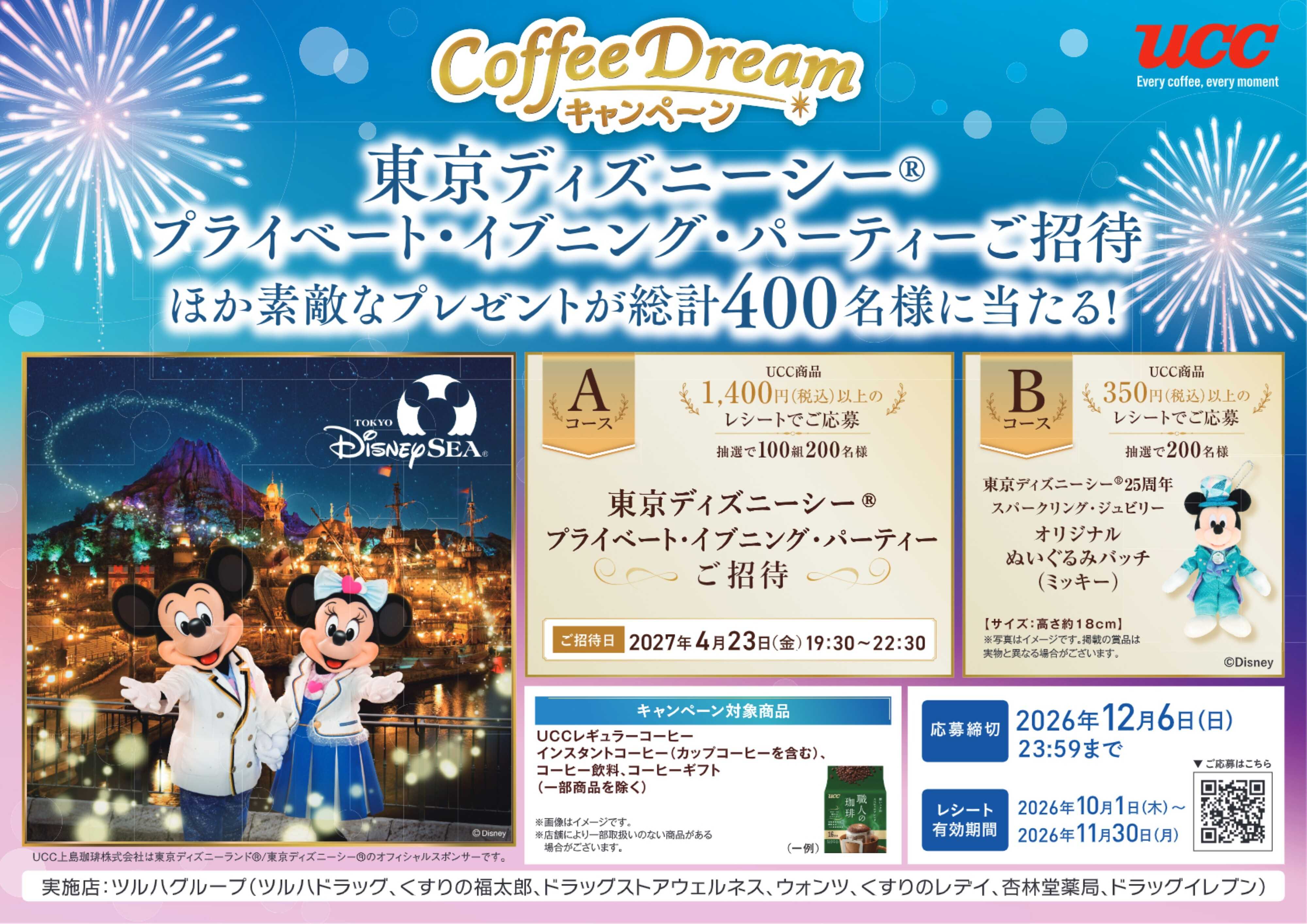 くすりの福太郎 東京ディズニーシーご招待キャンペーン