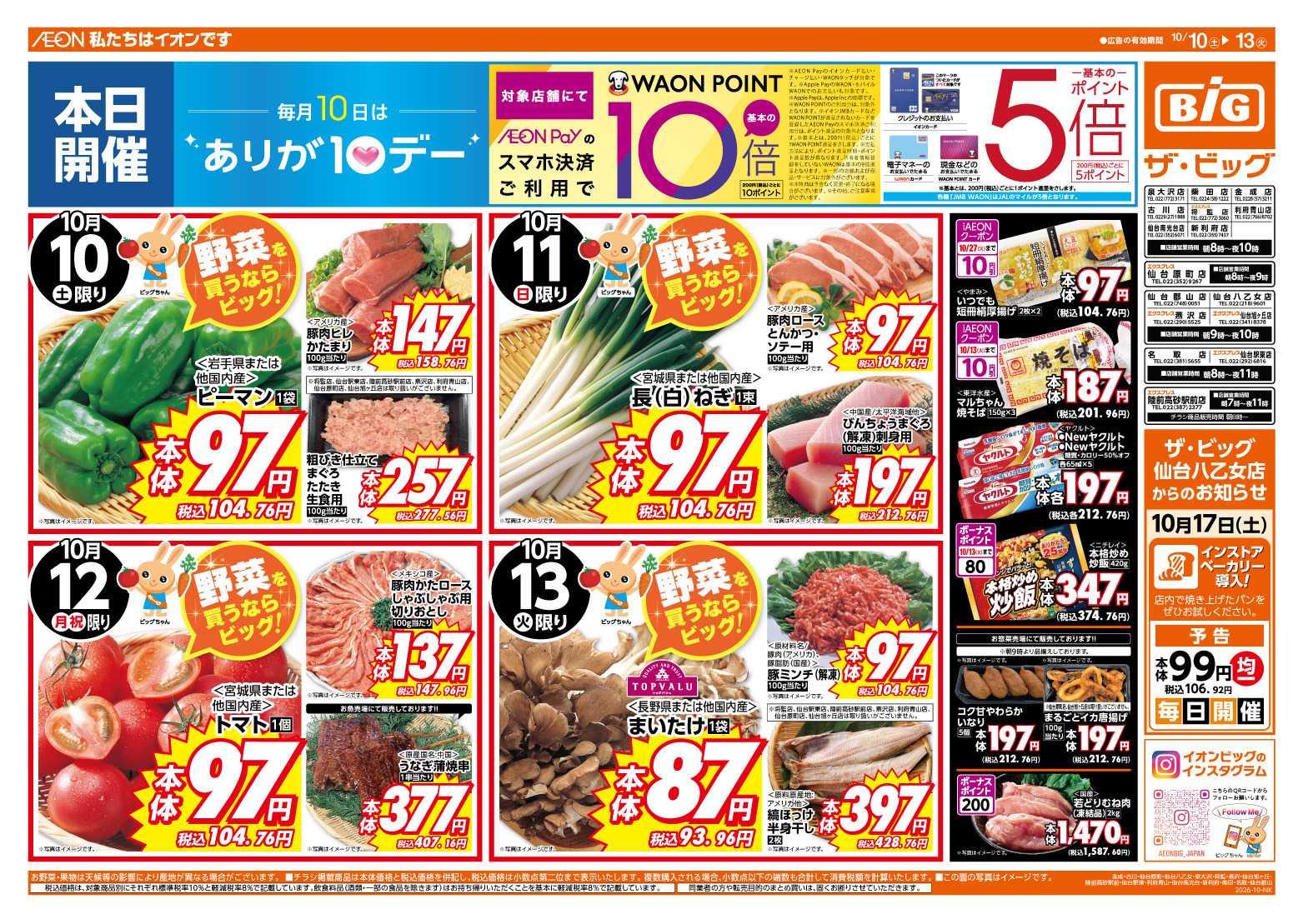 ザ・ビッグ 10/10（土）はありが１０デー！