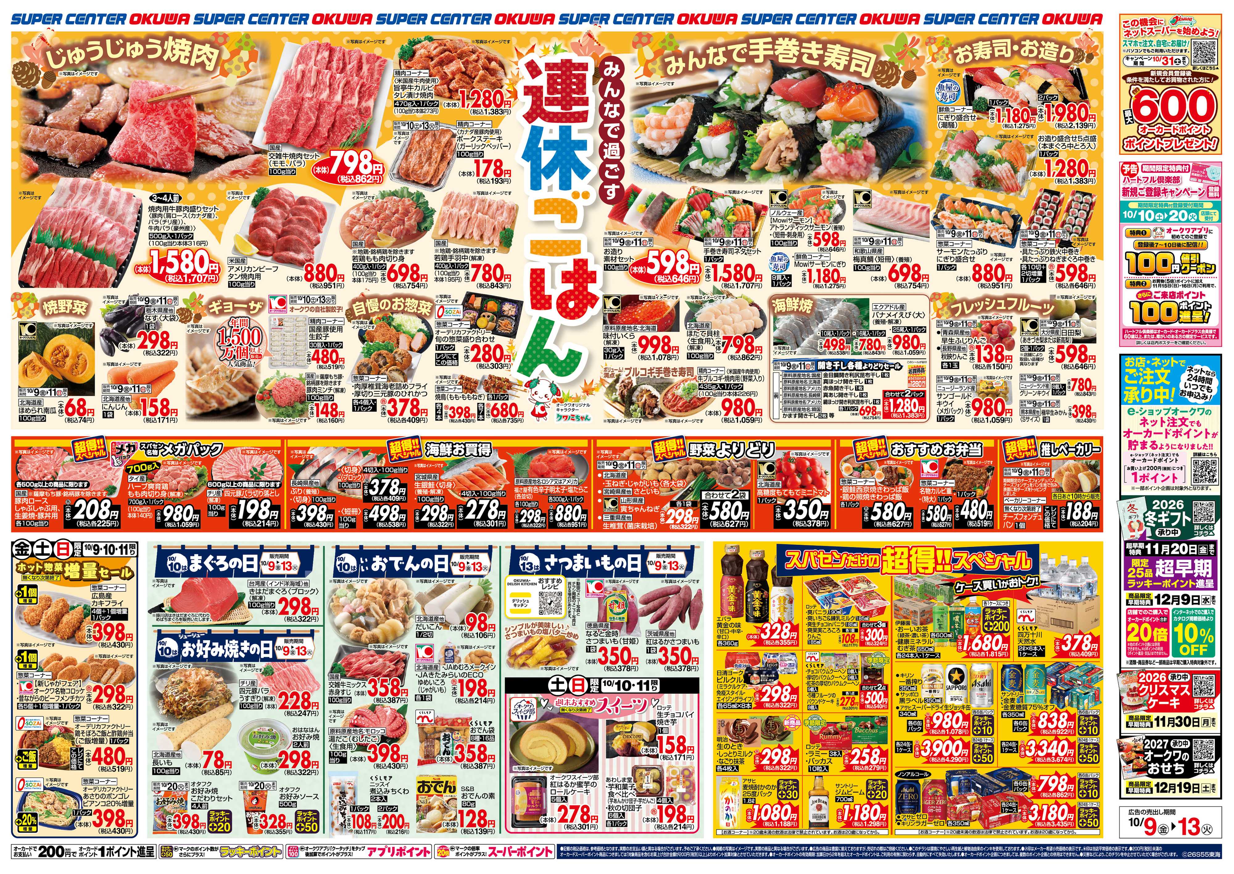 スーパーセンターオークワ 連休ごはん