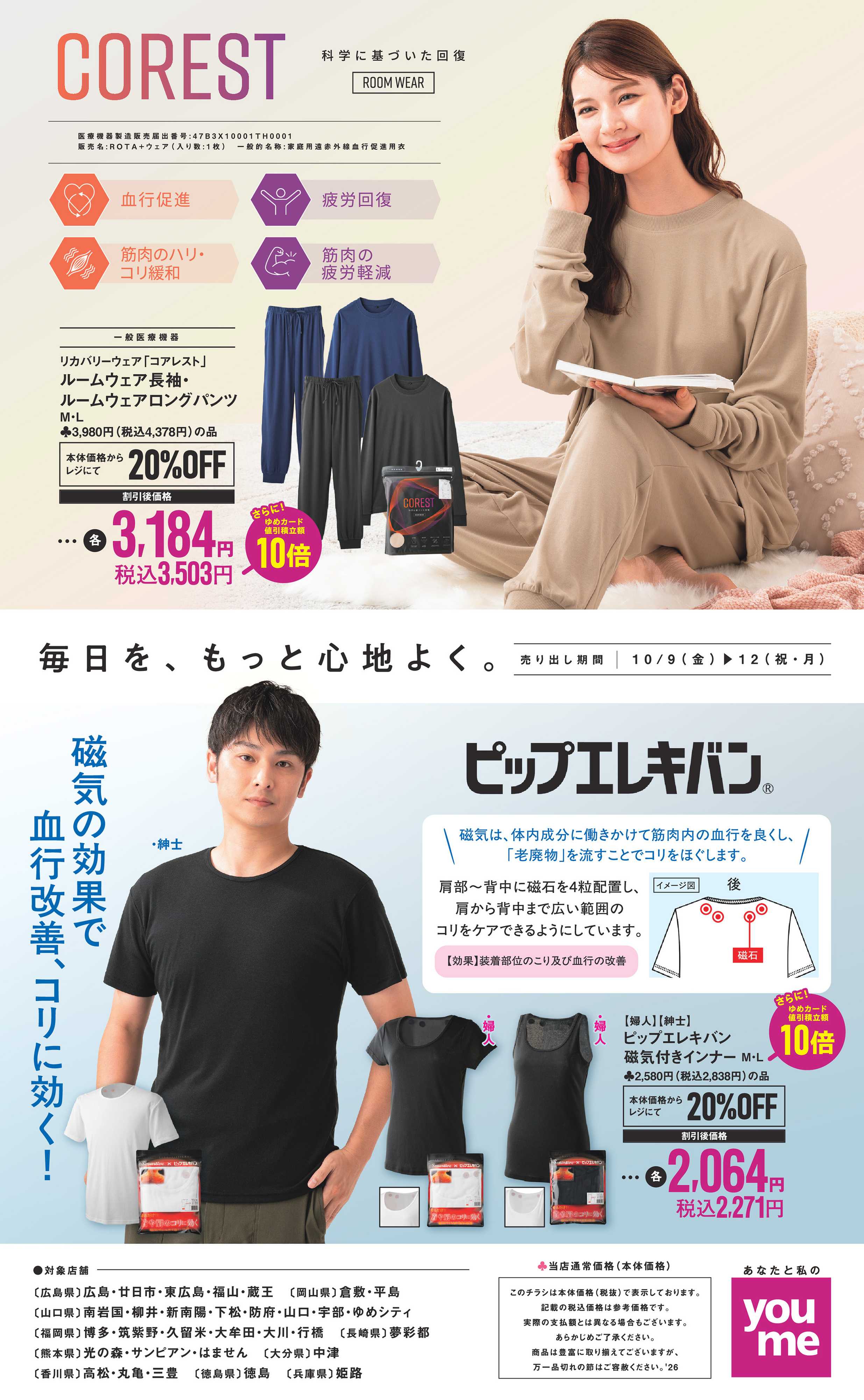 ゆめタウン 10/9（金）～10/12（祝・月）