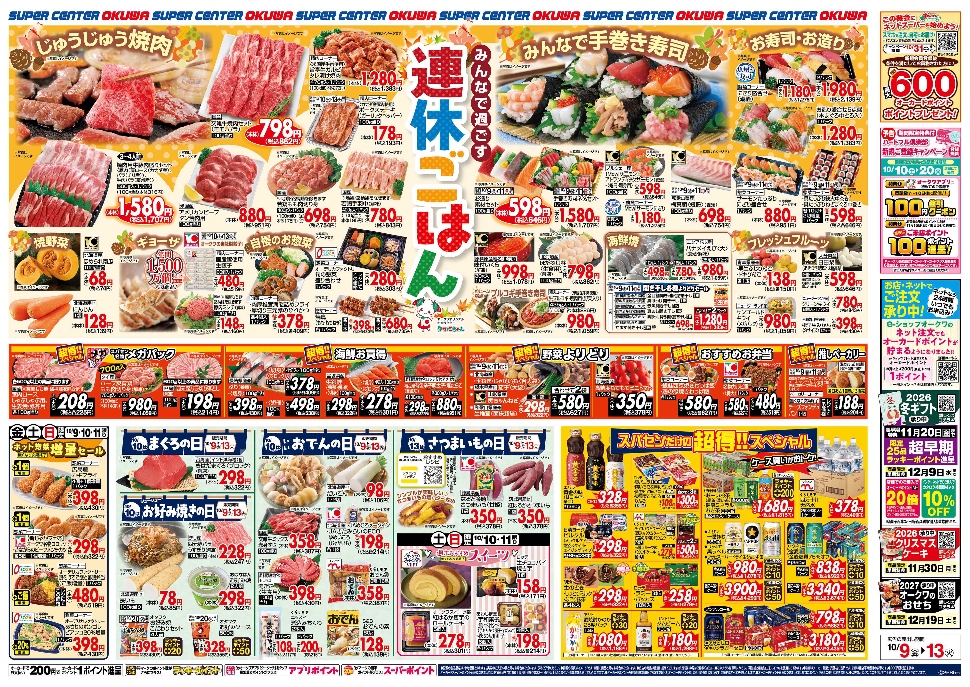 スーパーセンターオークワ 連休ごはん
