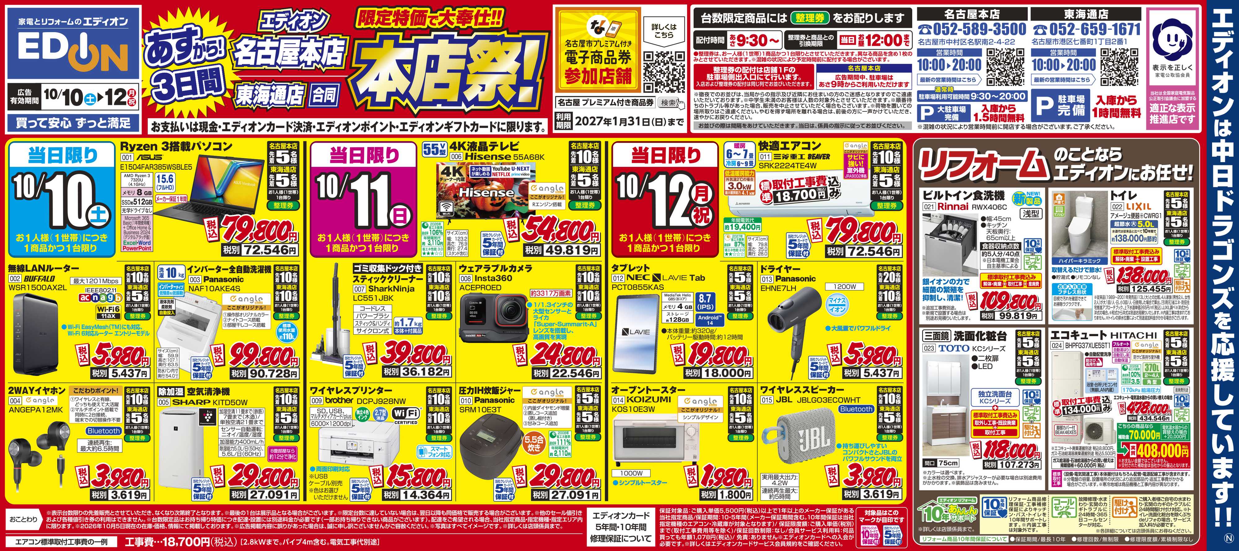EDION 本店祭