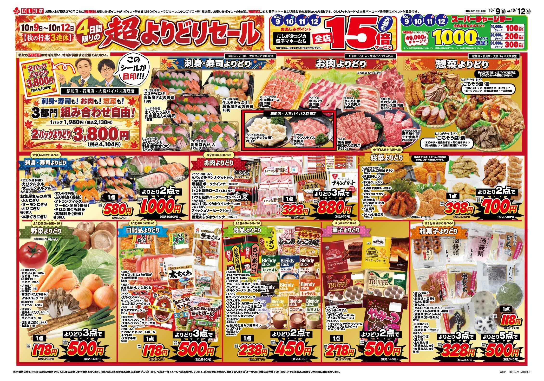 スーパーにしがき 超よりどりセール