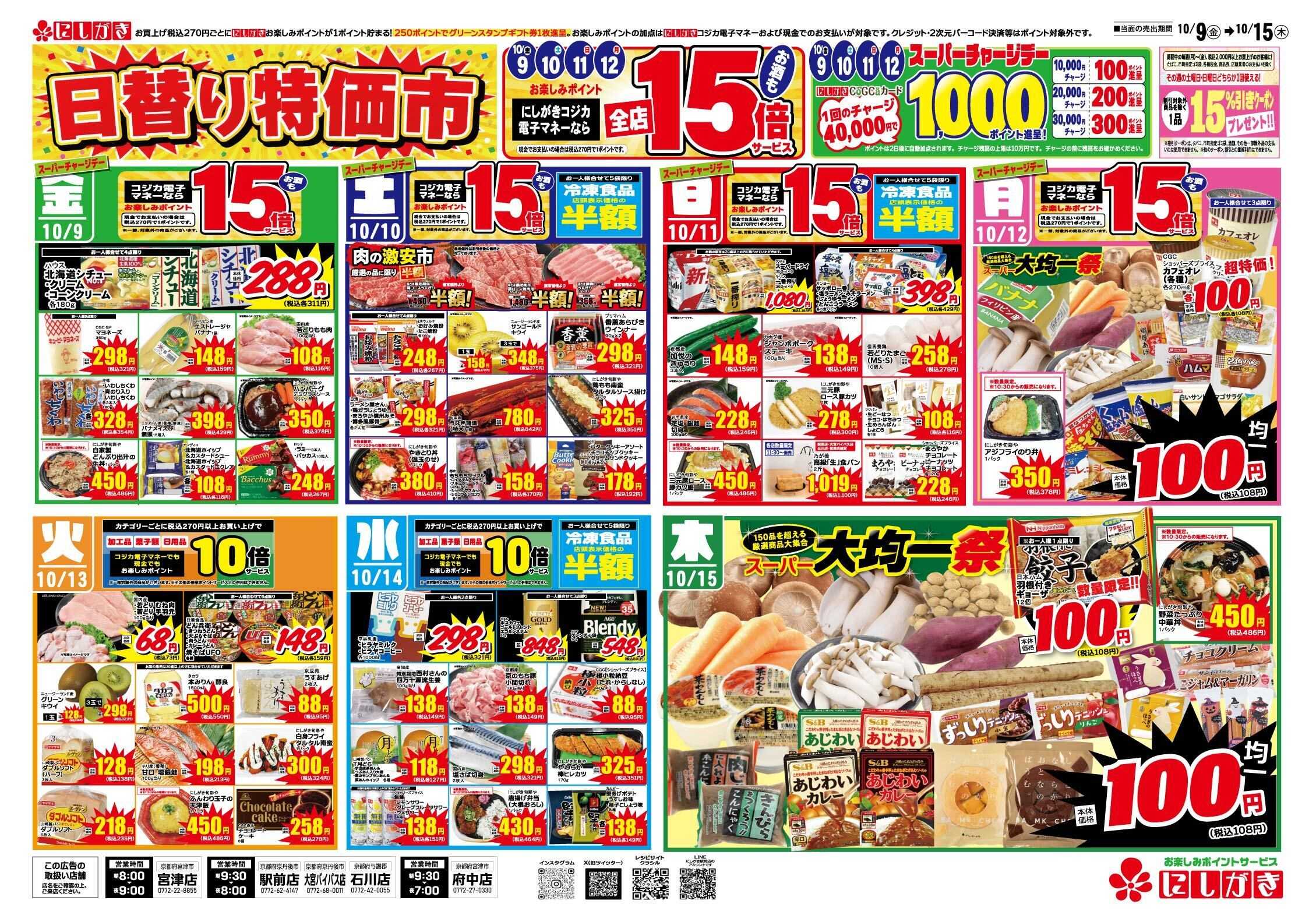 スーパーにしがき 超よりどりセール