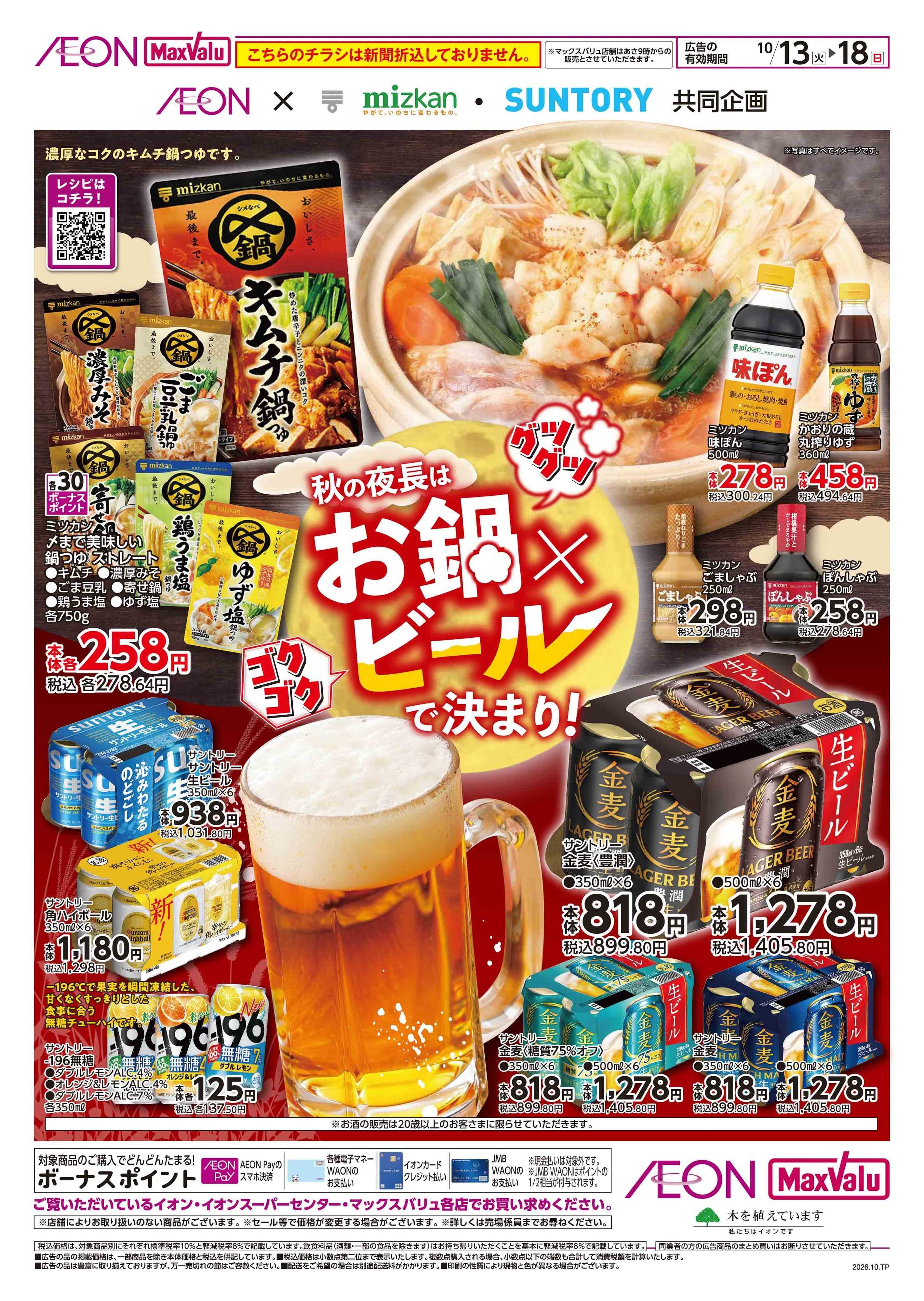 マックスバリュ 秋の夜長はお鍋✕ビールで決まり！