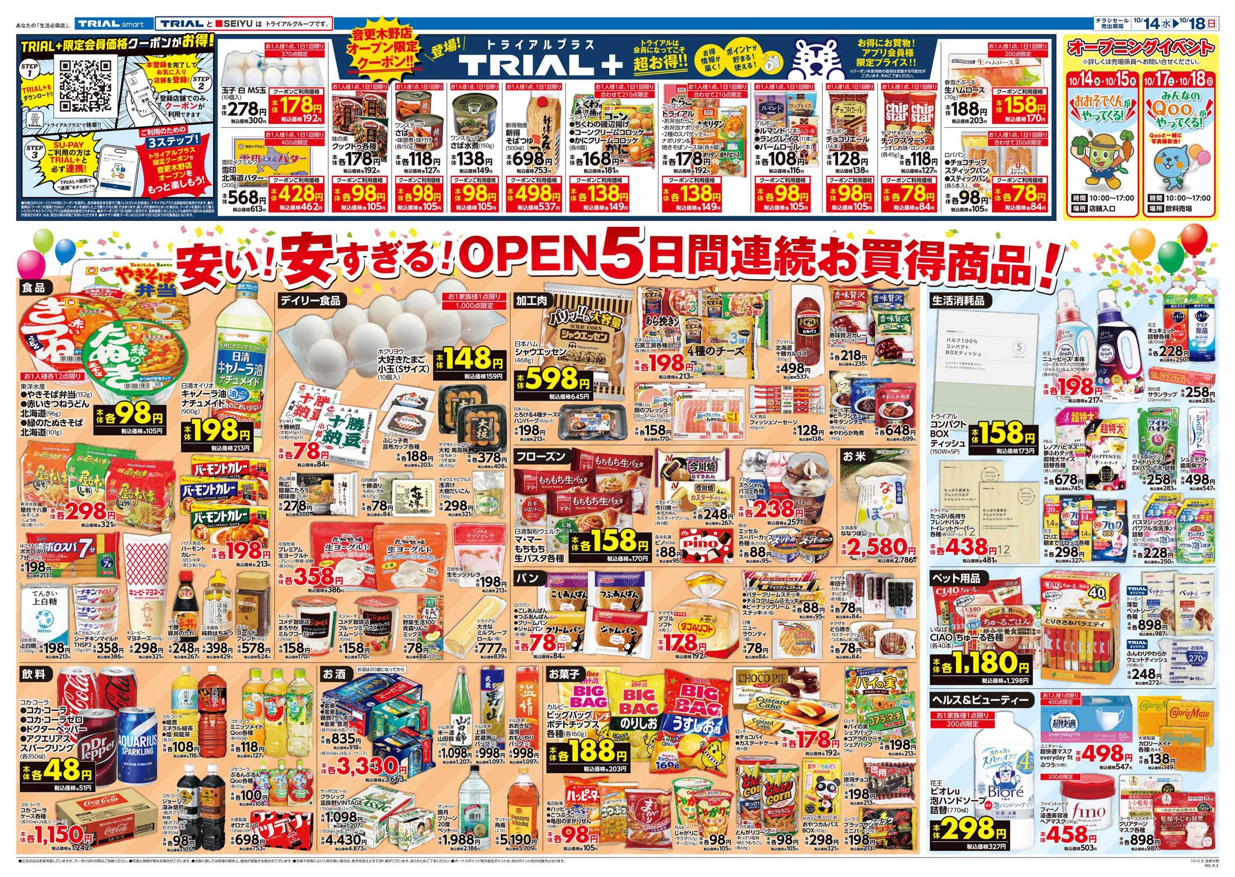 トライアル \10月14日オープン！お買い得品満載！/