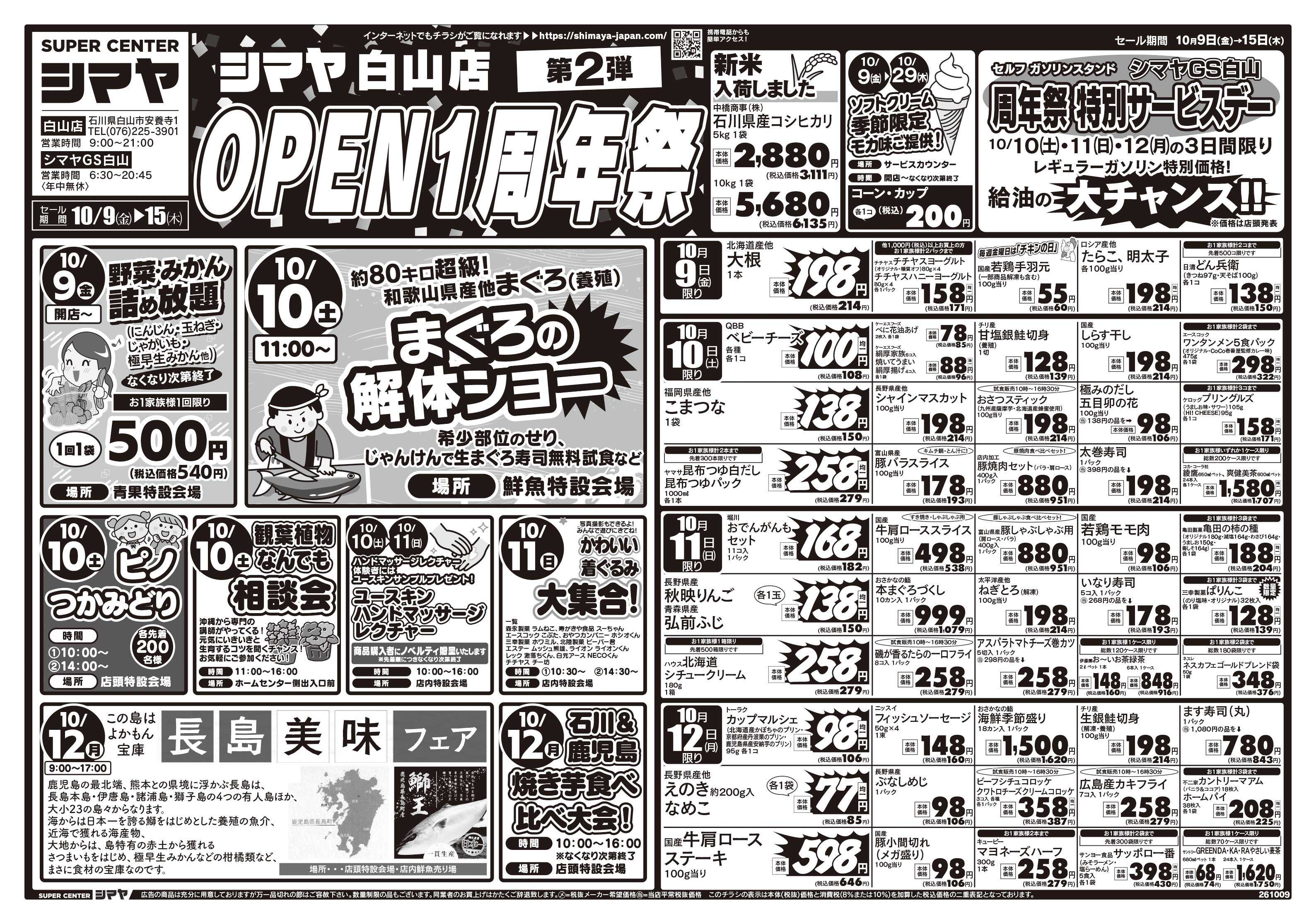 スーパーセンターシマヤ シマヤ白山店OPEN１周年祭　第２弾