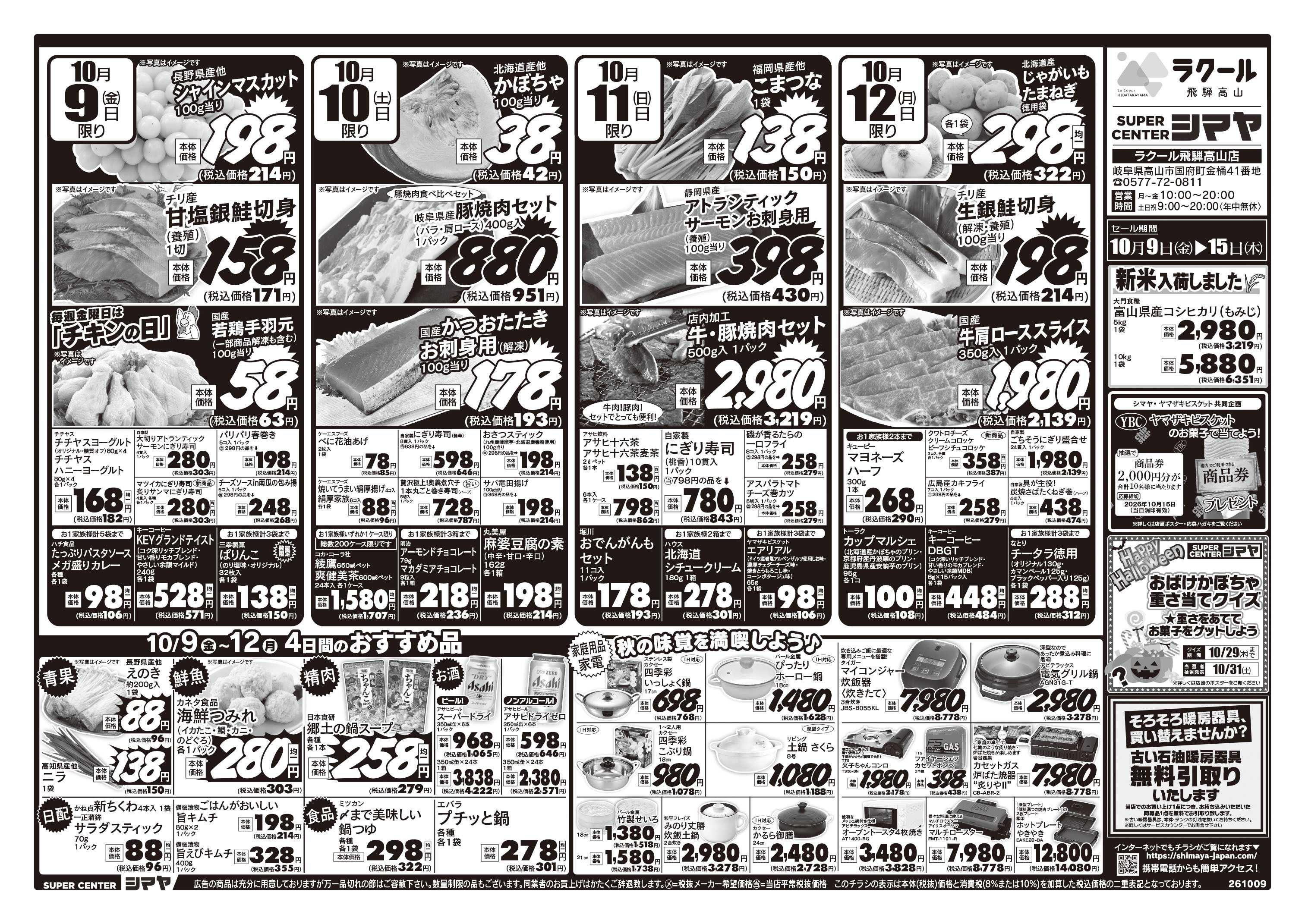 スーパーセンターシマヤ 秋のお買得品大集合／新米入荷／ハロウィンイベント開催中