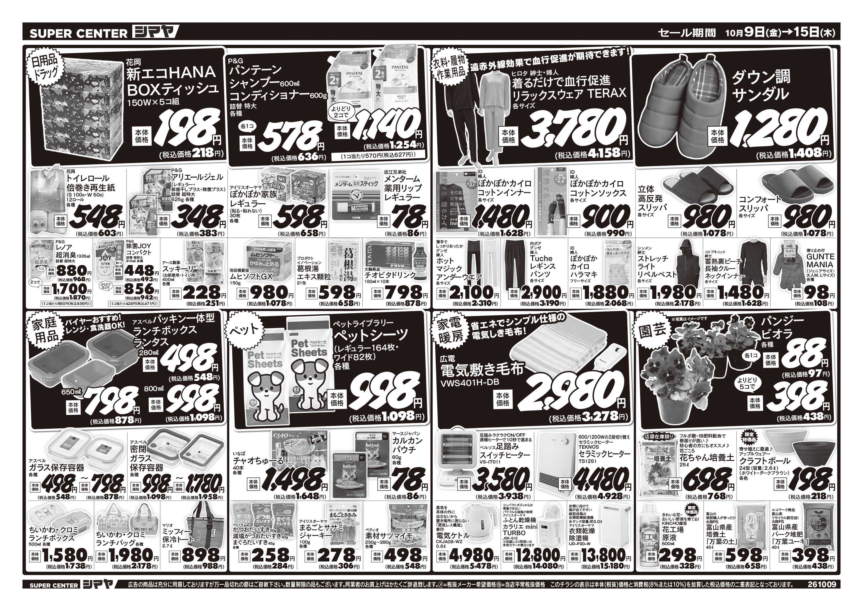 スーパーセンターシマヤ 秋のお買得品大集合