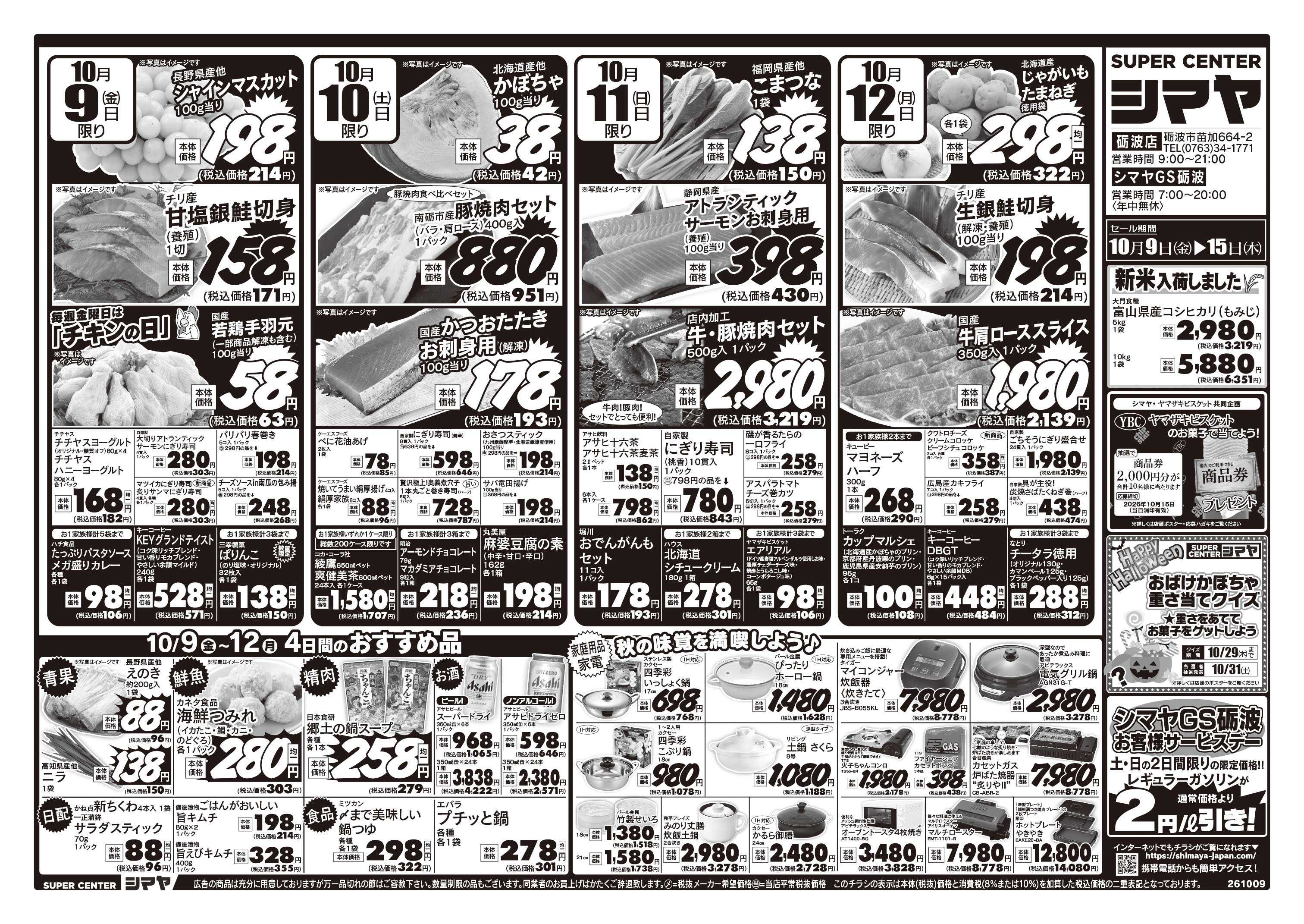 スーパーセンターシマヤ 秋のお買得品大集合／新米入荷／ハロウィンイベント開催中
