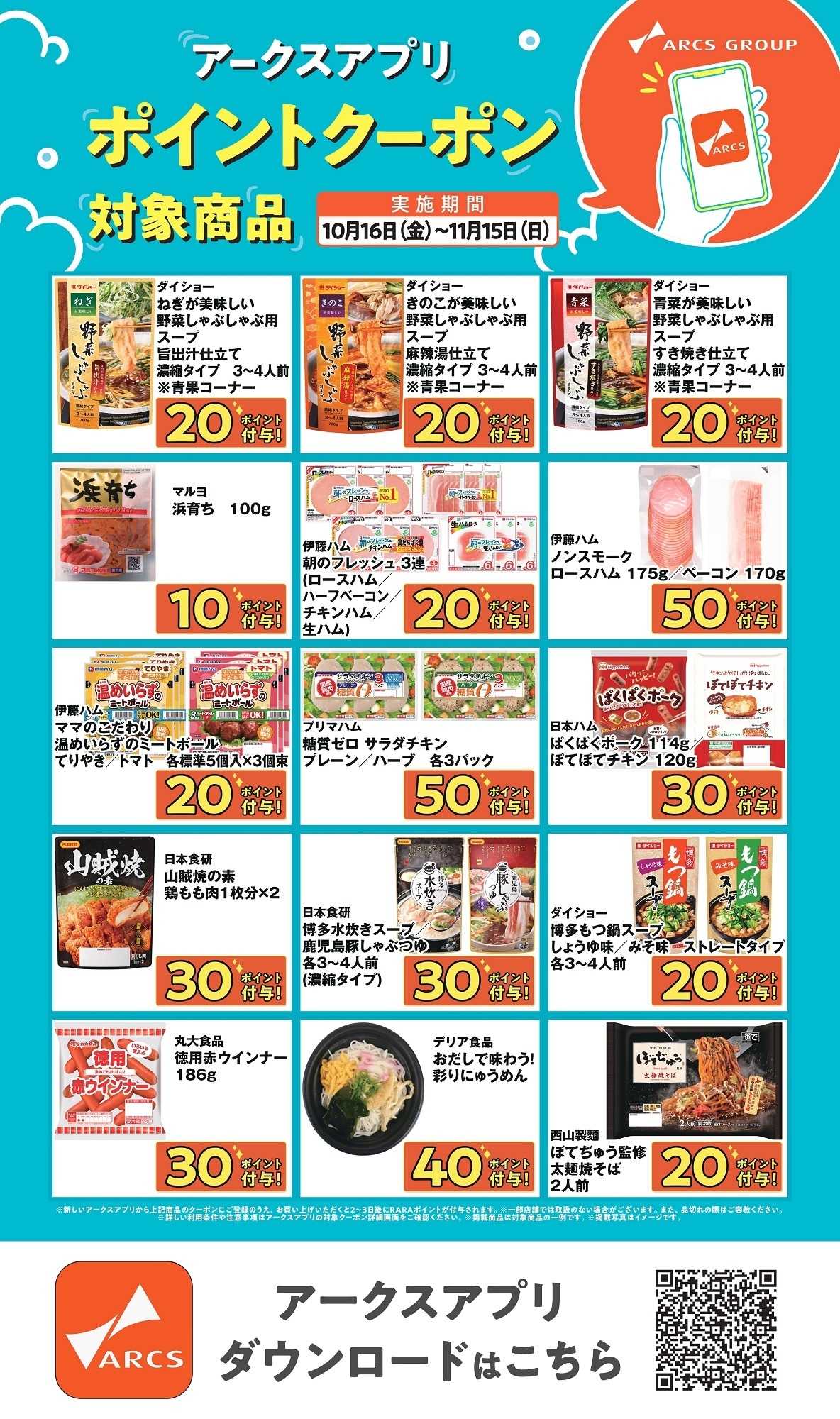 ラルズマート アークスアプリ限定！ポイントクーポン1016-1115