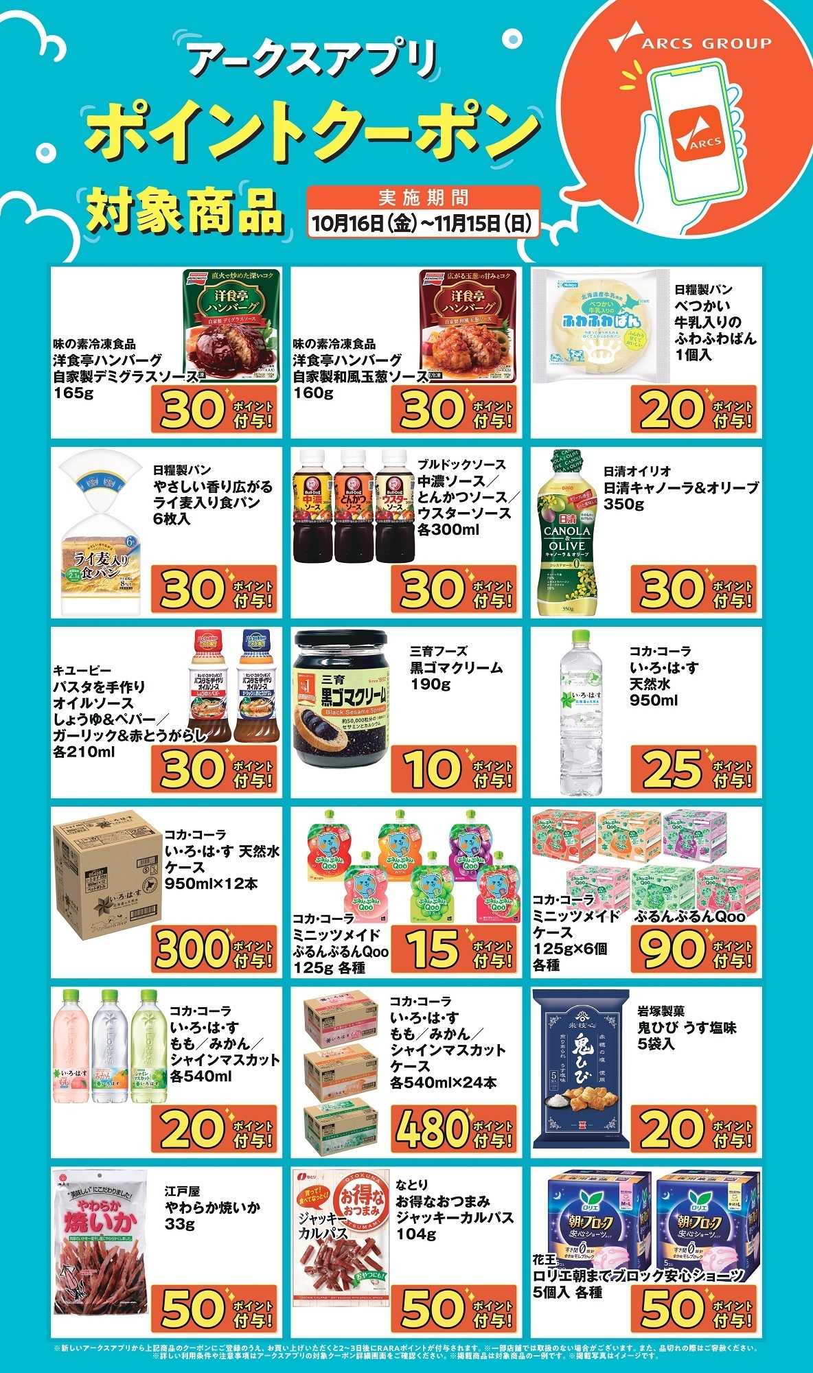 ラルズマート アークスアプリ限定！ポイントクーポン1016-1115