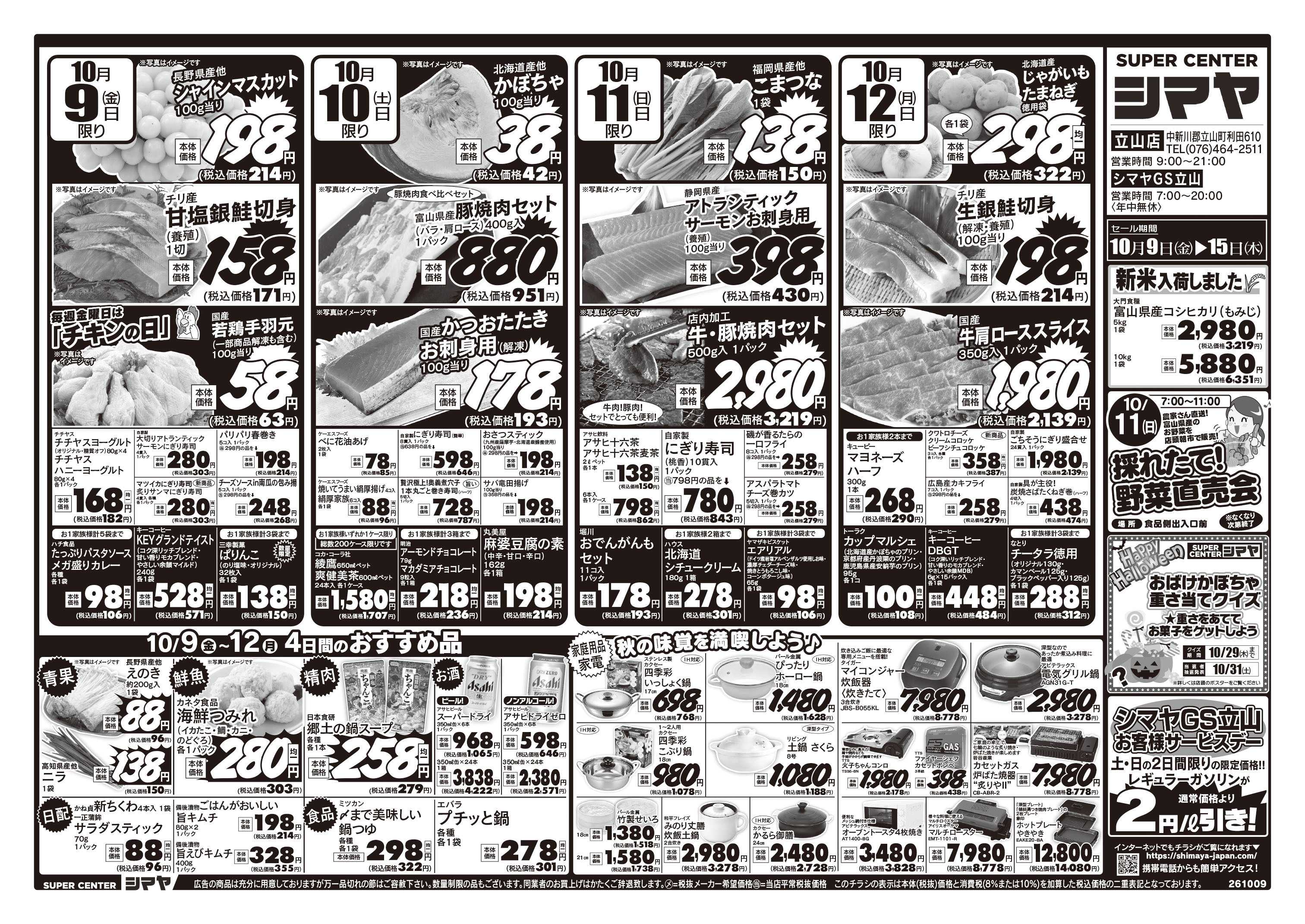 スーパーセンターシマヤ 秋のお買得品大集合／新米入荷／ハロウィンイベント開催中