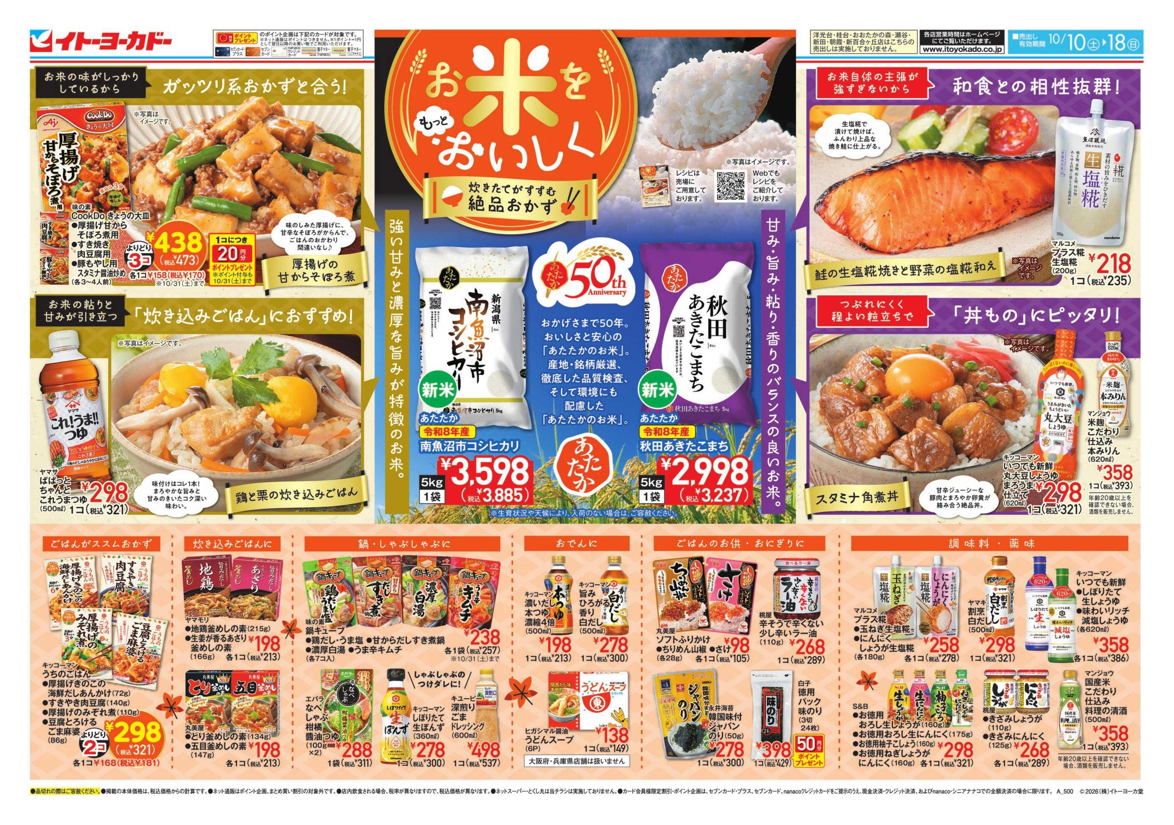 イトーヨーカドー 10/10(土)～10/18(日)　お米をもっとおいしく