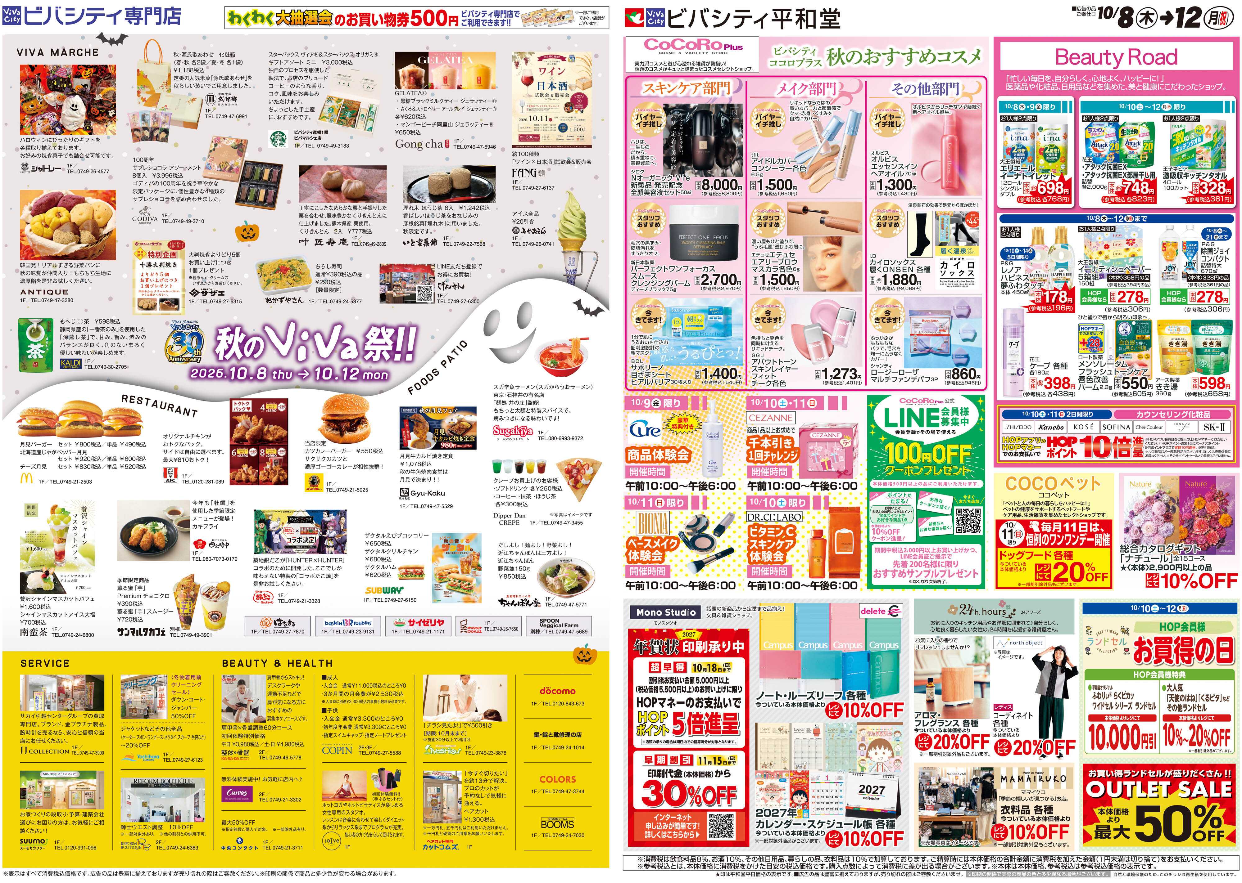 平和堂 10/8（木）〜秋のViVa祭【4P・5P】