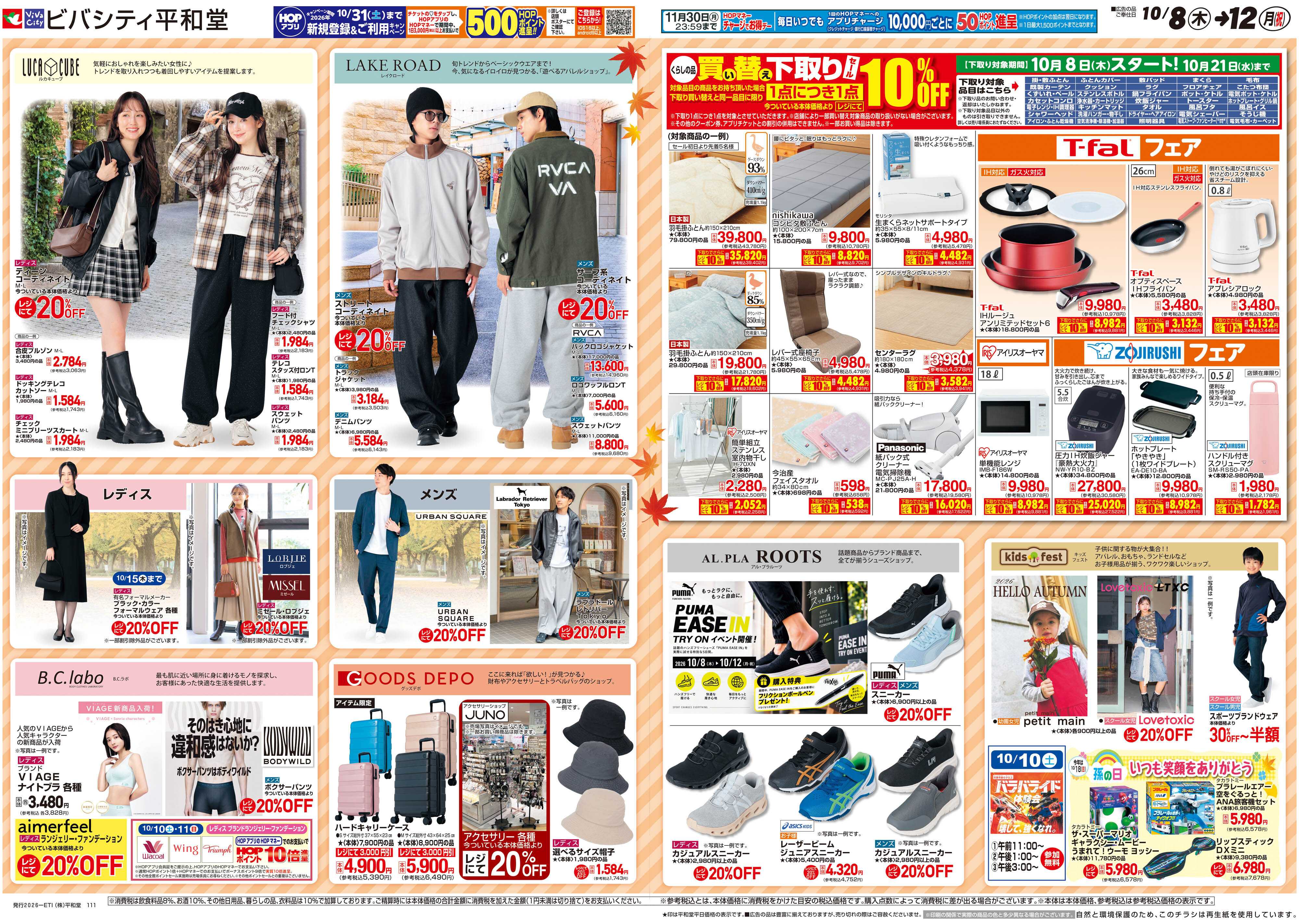 平和堂 10/8（木）〜秋のViVa祭【6P・7P】