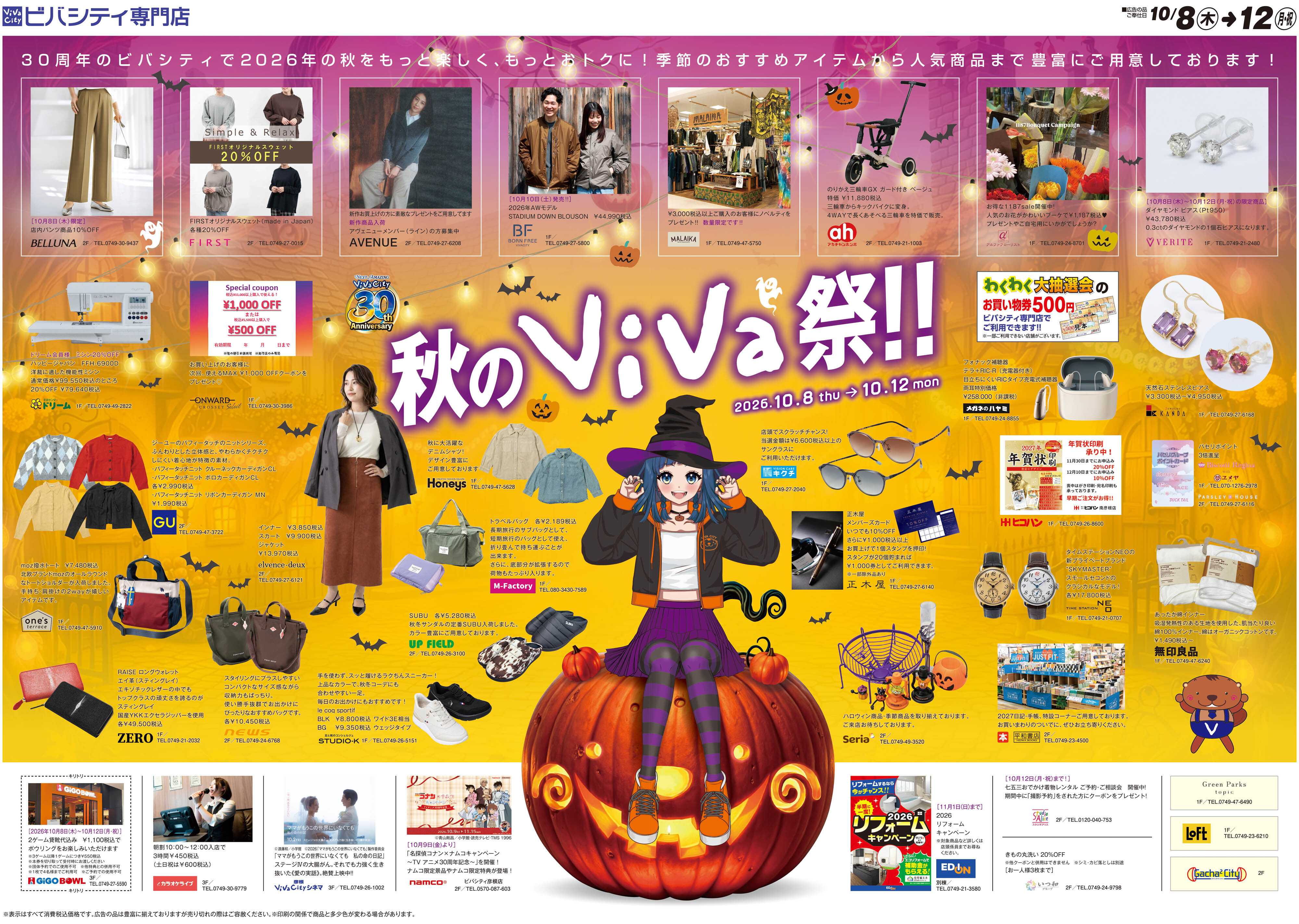平和堂 10/8（木）〜秋のViVa祭【2P・3P】