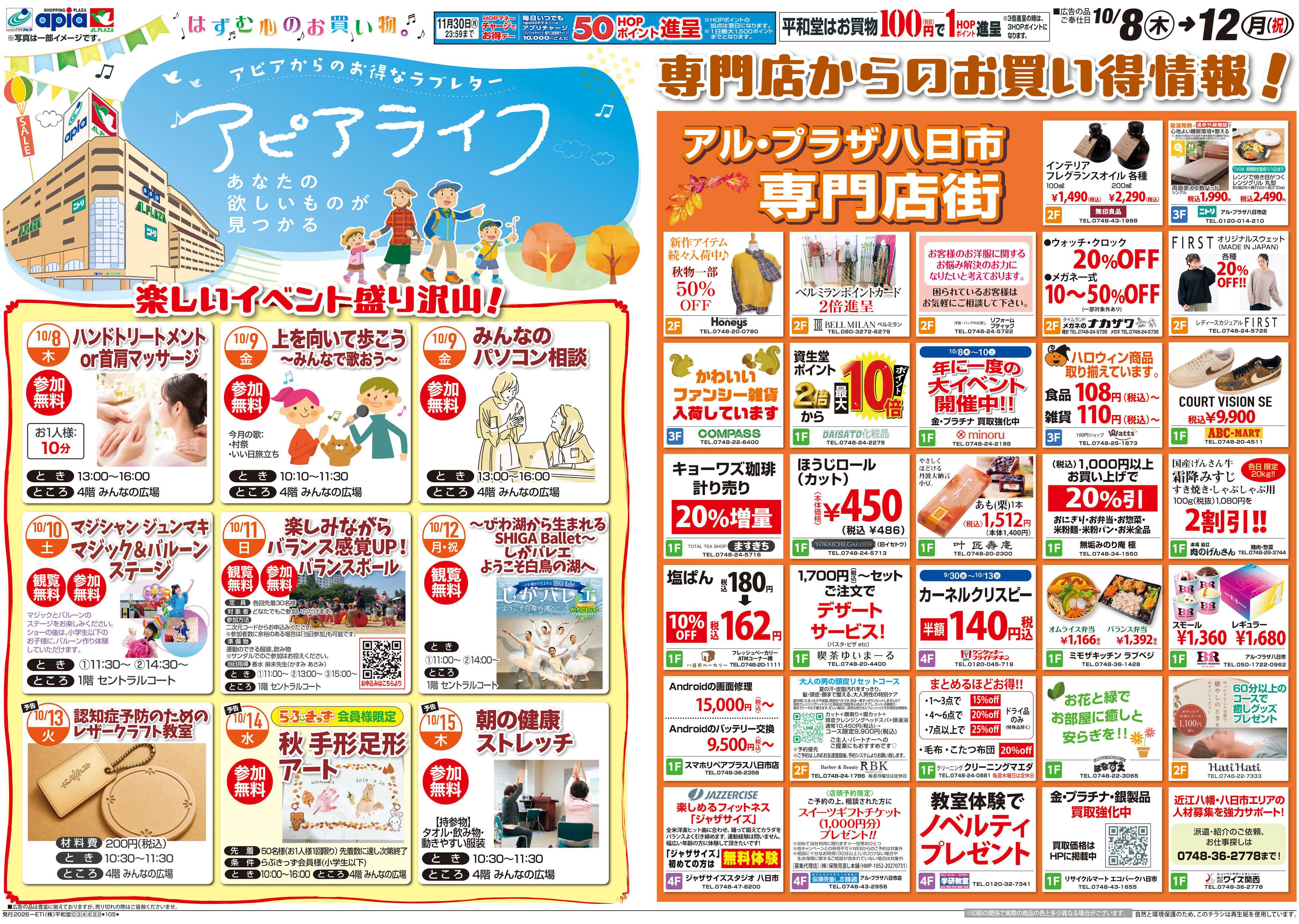 平和堂 10/8（木）〜アピアライフ【表面】