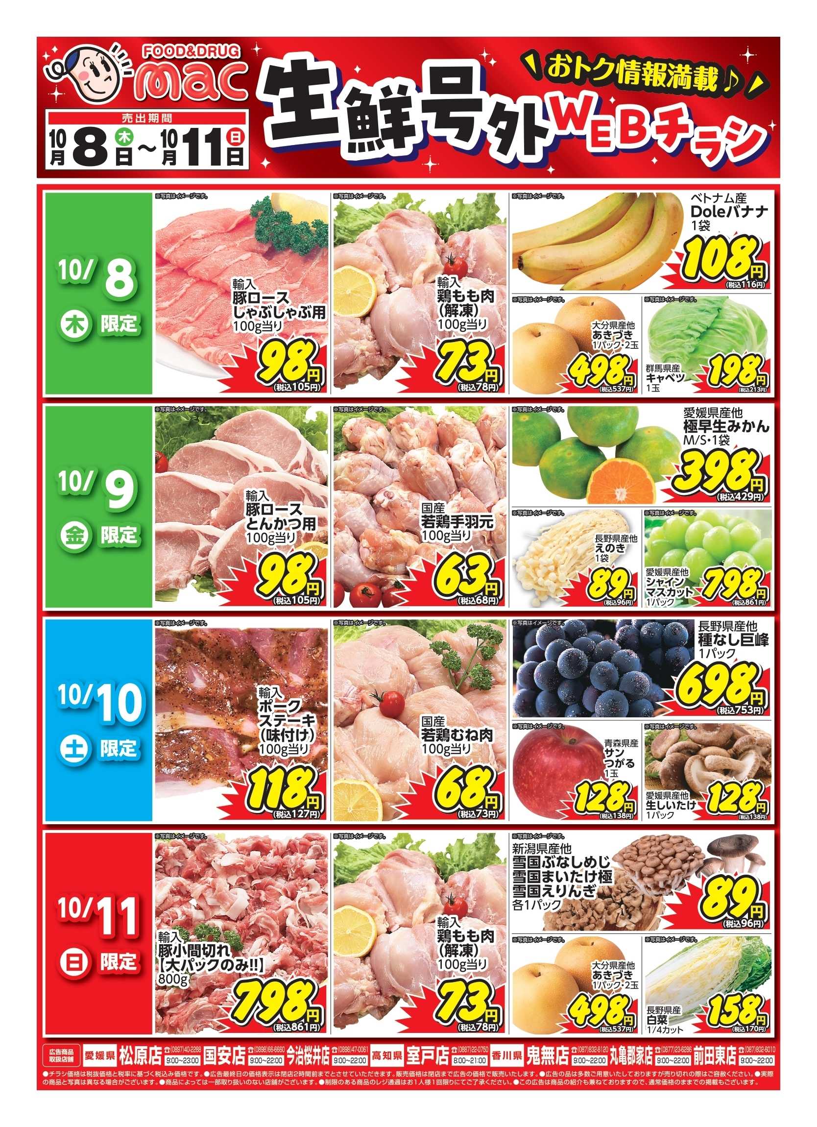 ドラッグストアmac web限定！生鮮食品日替わり特売！
