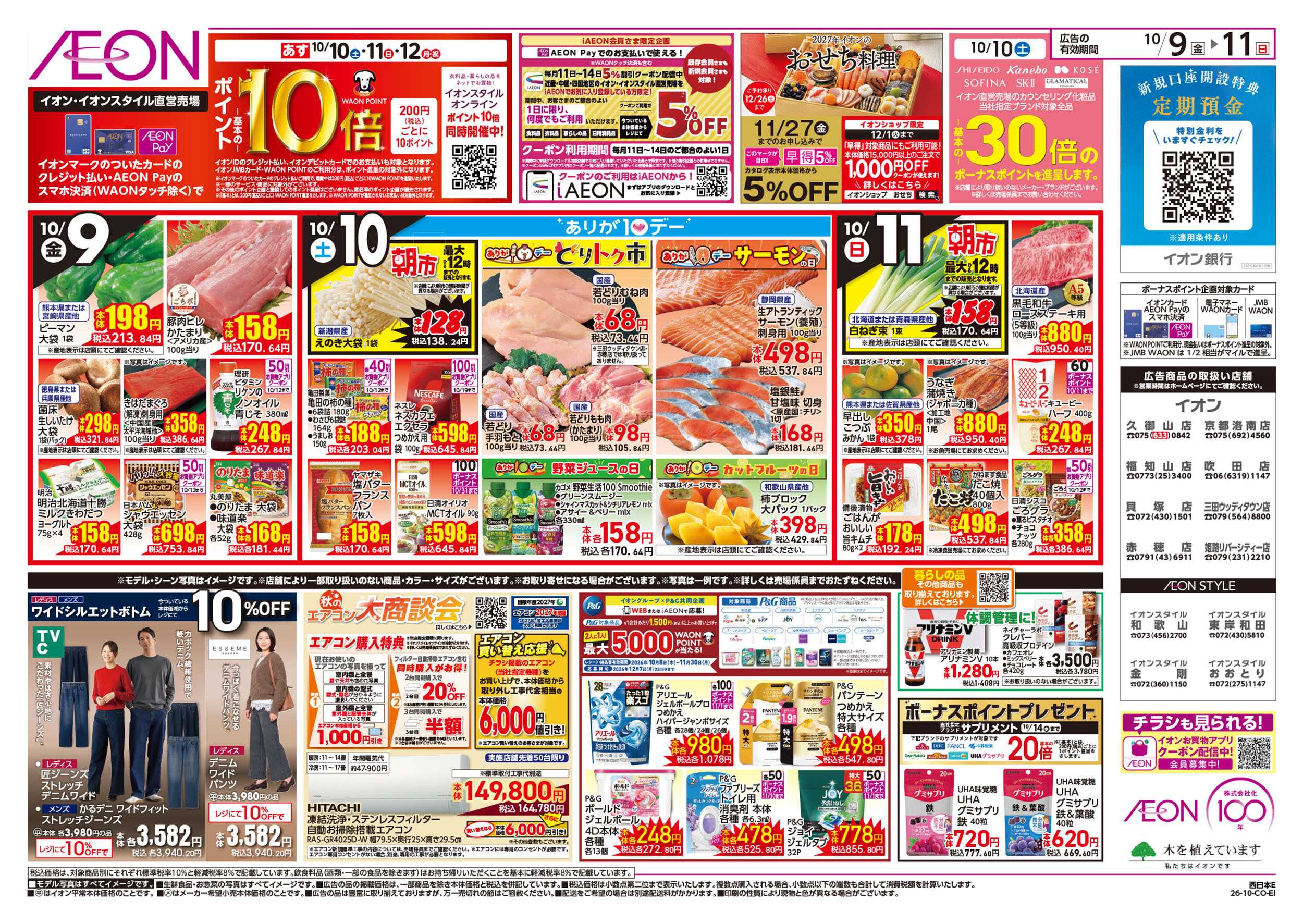 イオン 10/9号　北海道フェア