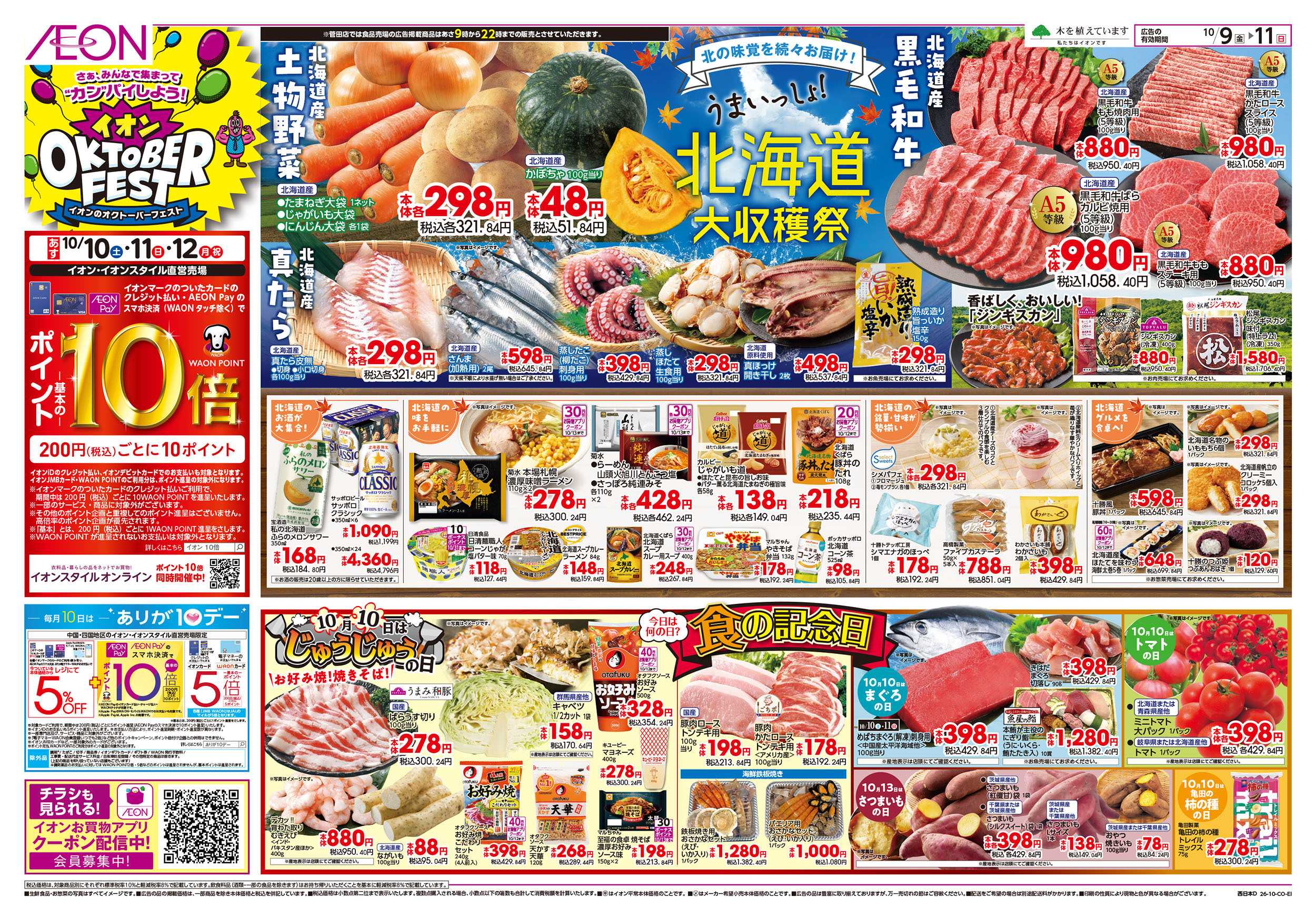イオンスタイル 10/9号　北海道フェア