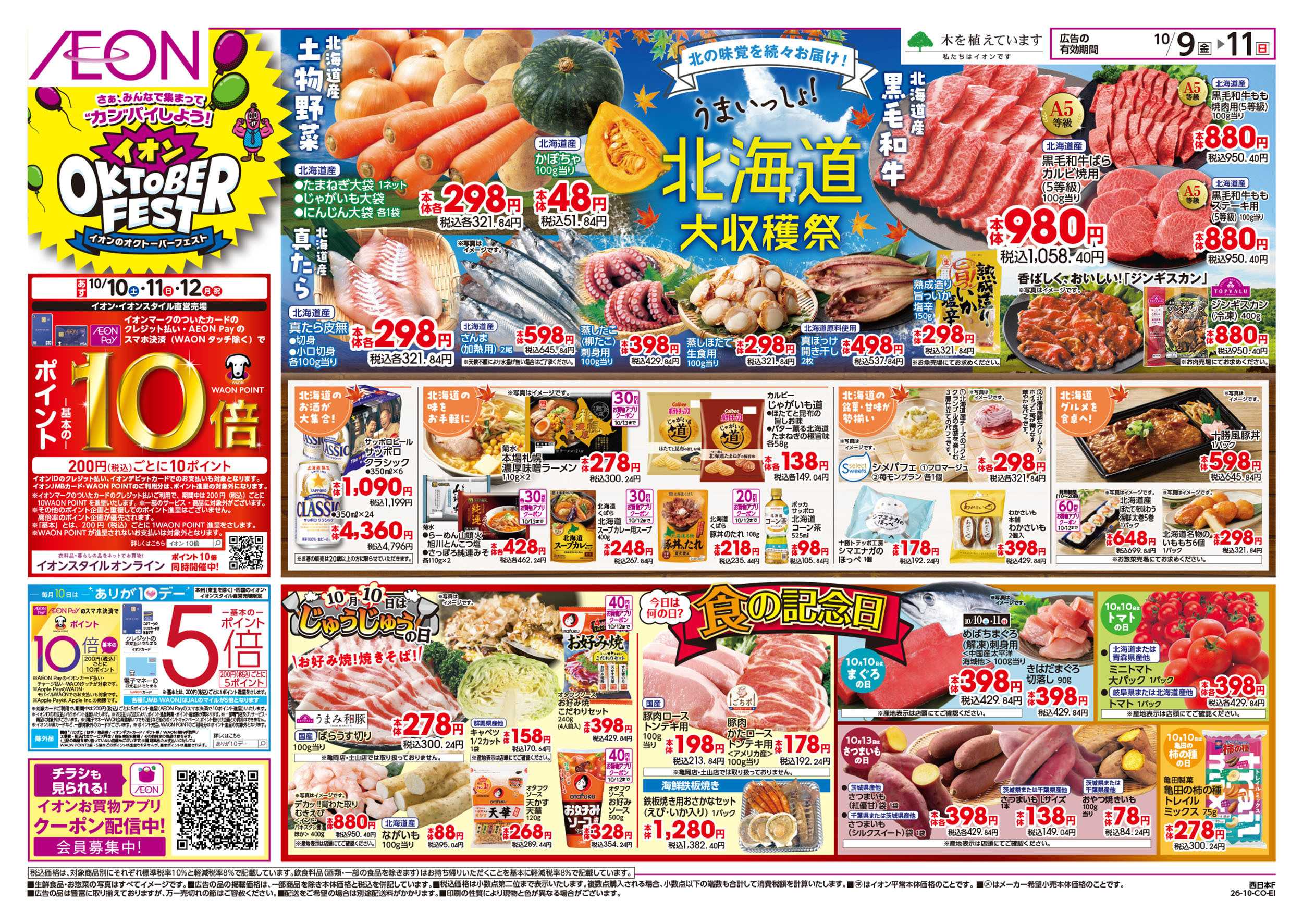 イオンスタイル 10/9号　北海道フェア