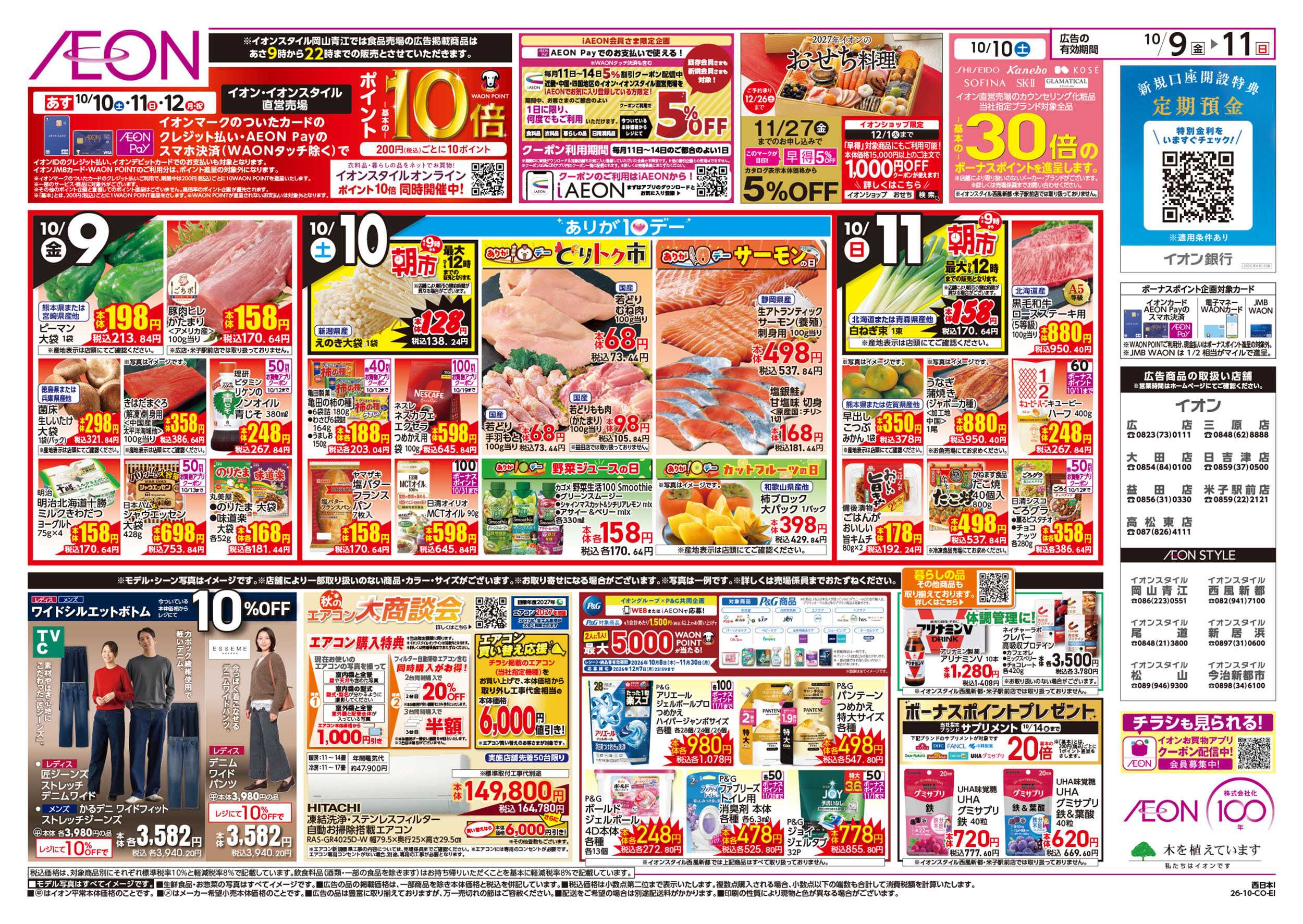 イオン 10/9号　北海道フェア