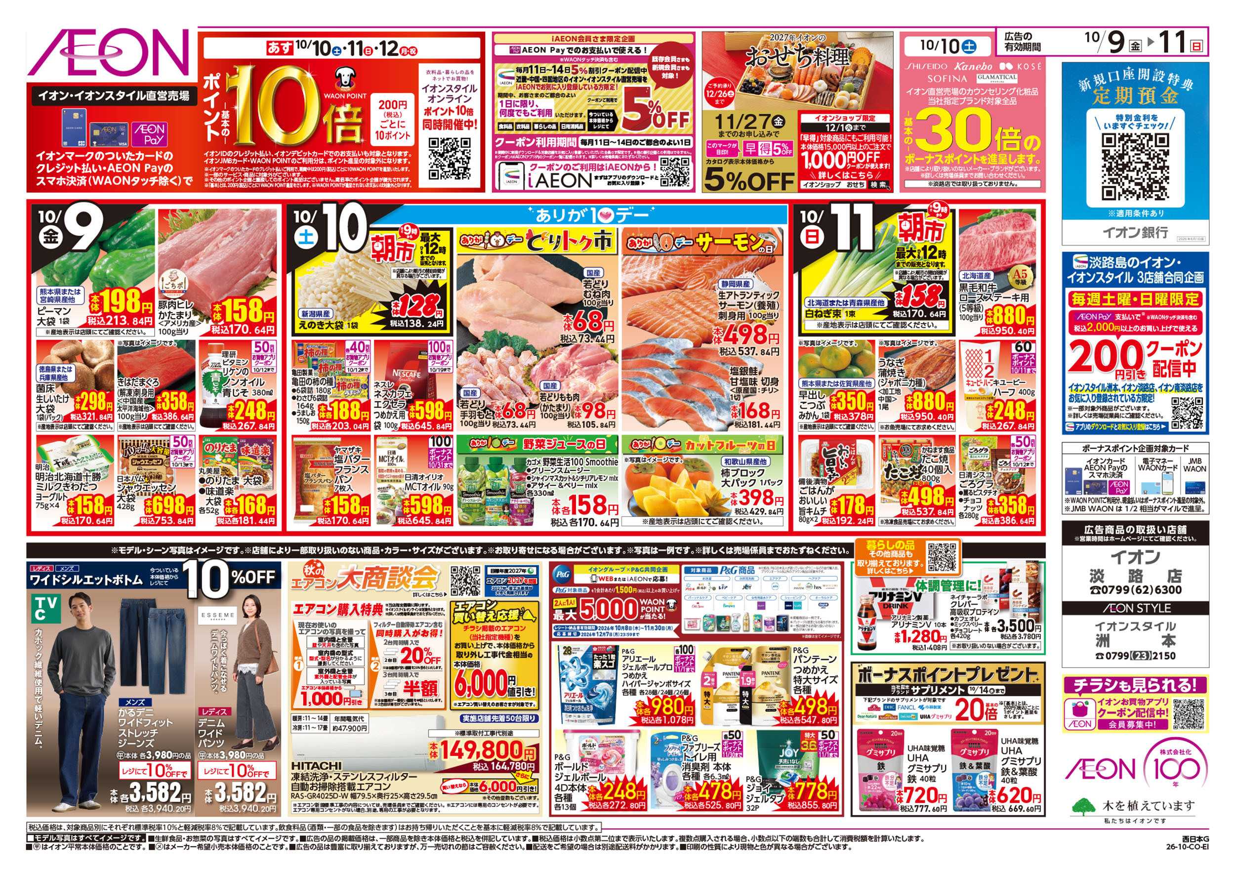 イオン 10/9号　北海道フェア
