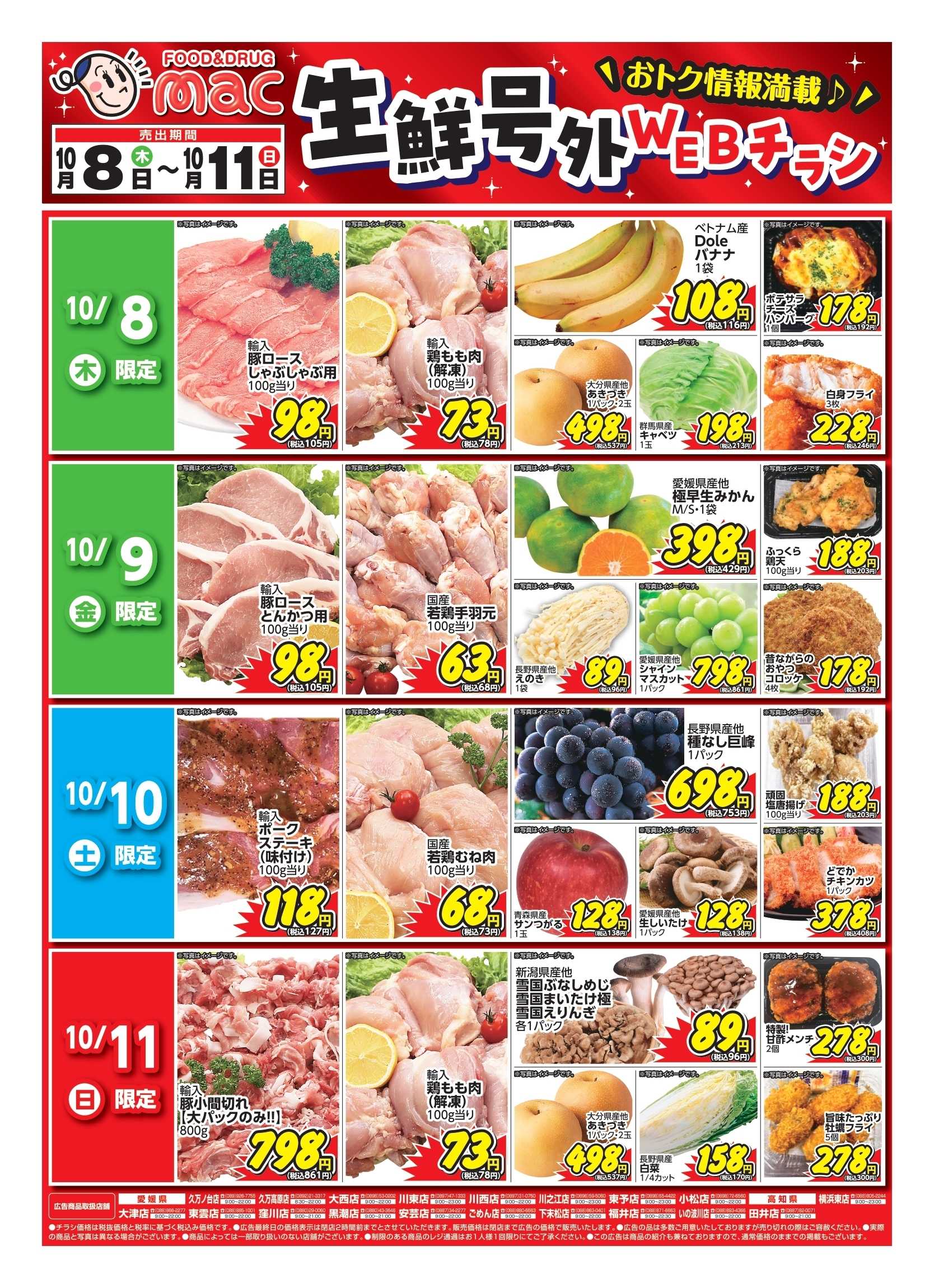 ドラッグストアmac web限定！生鮮食品日替わり特売！