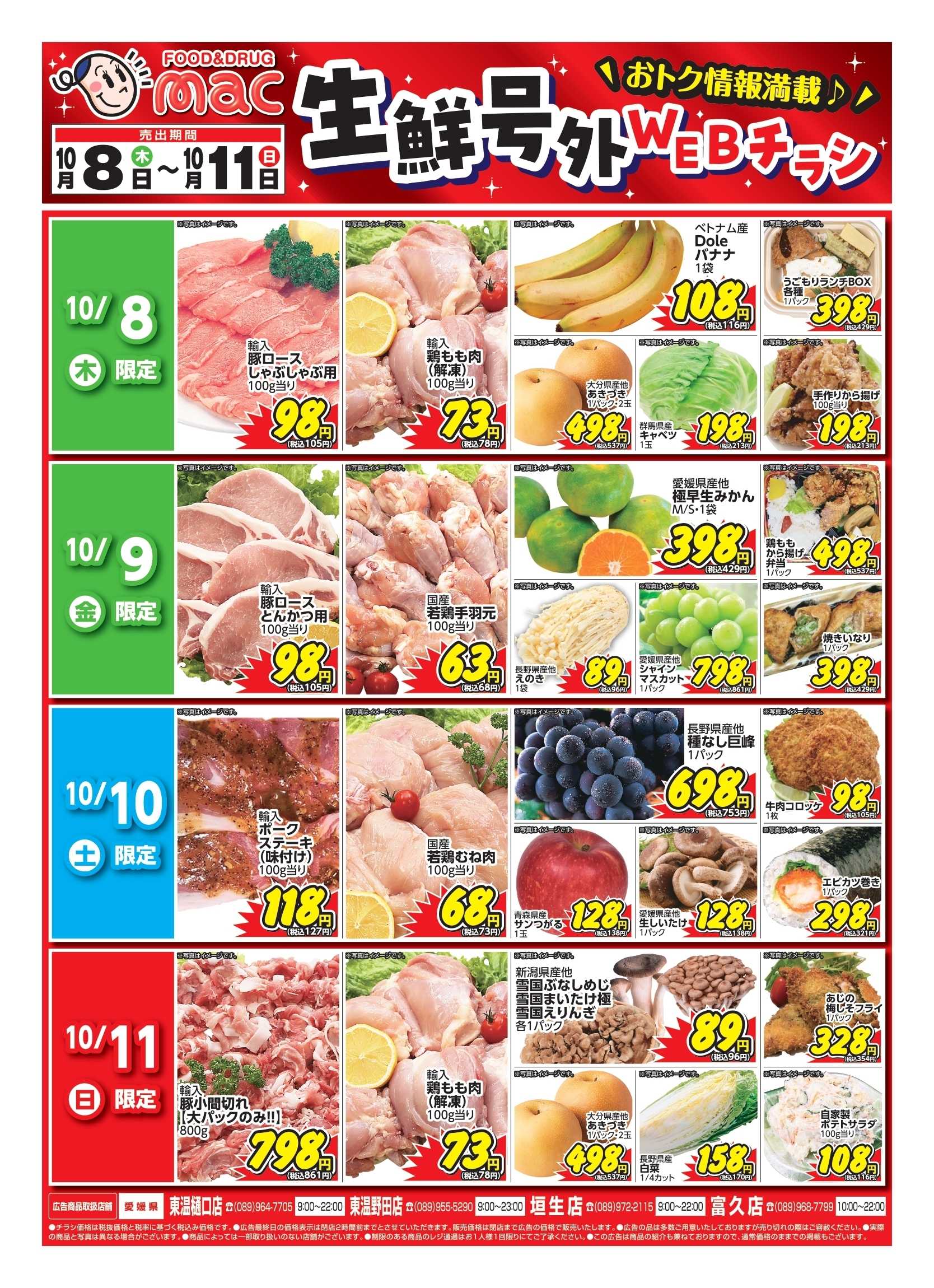 ドラッグストアmac web限定！生鮮食品日替わり特売！